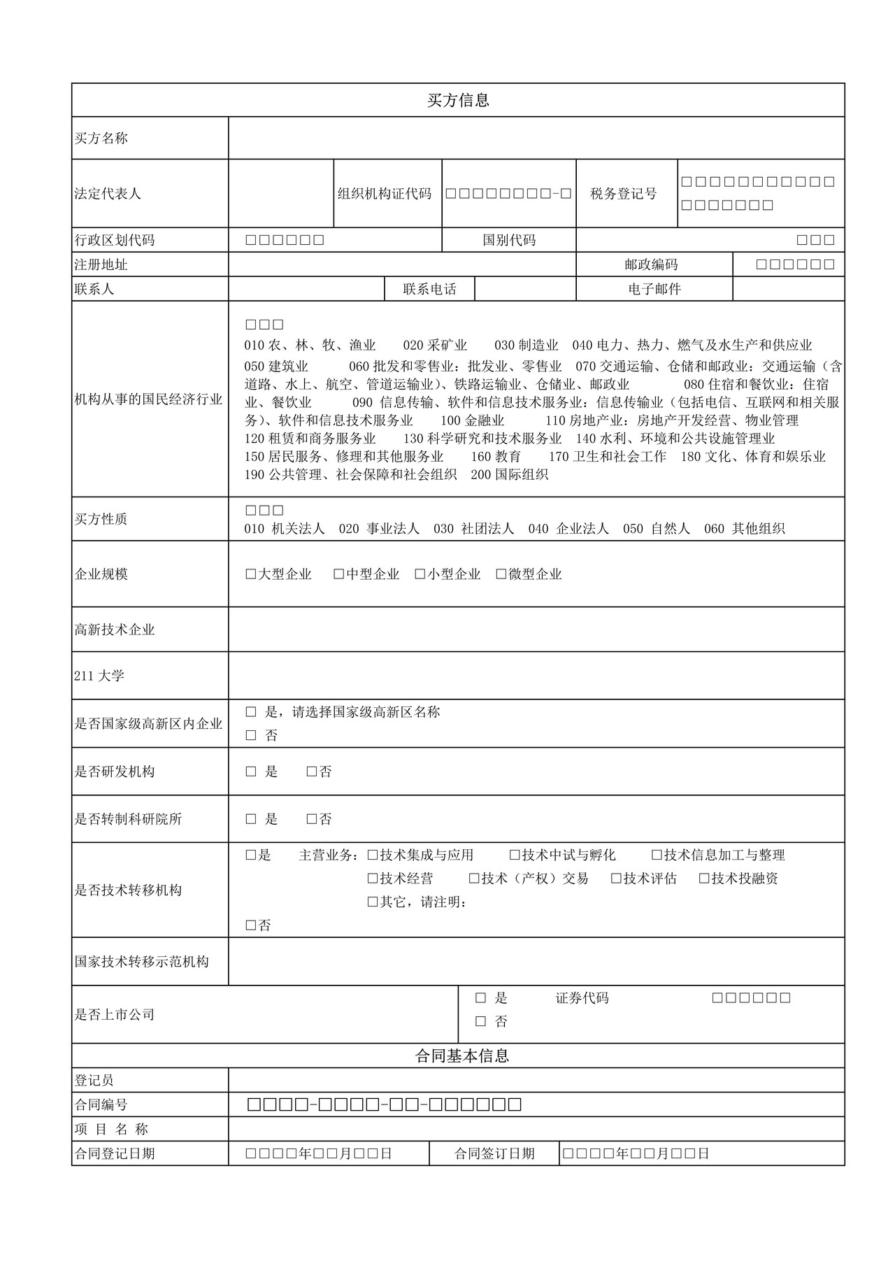 技术合同登记表