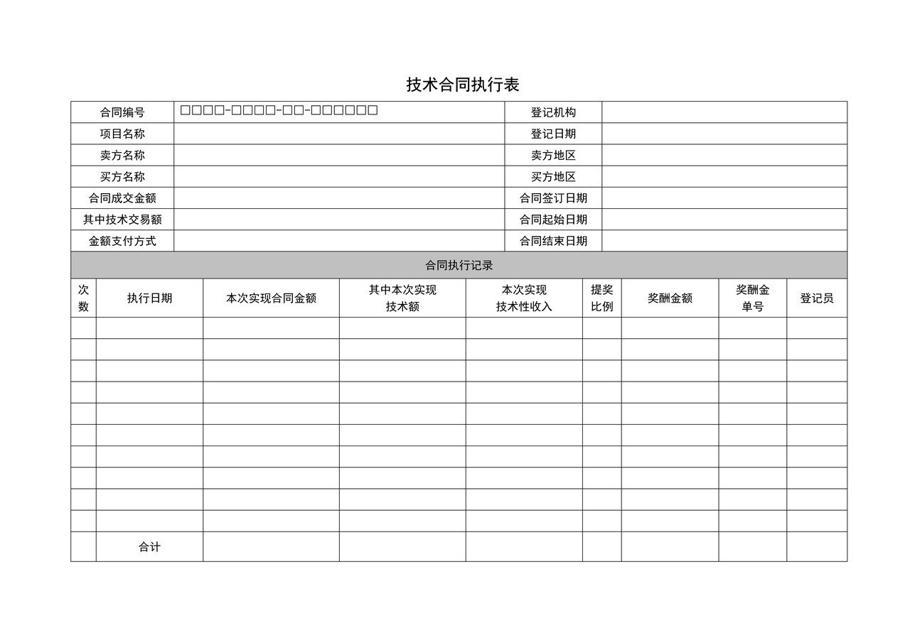 技术合同执行表