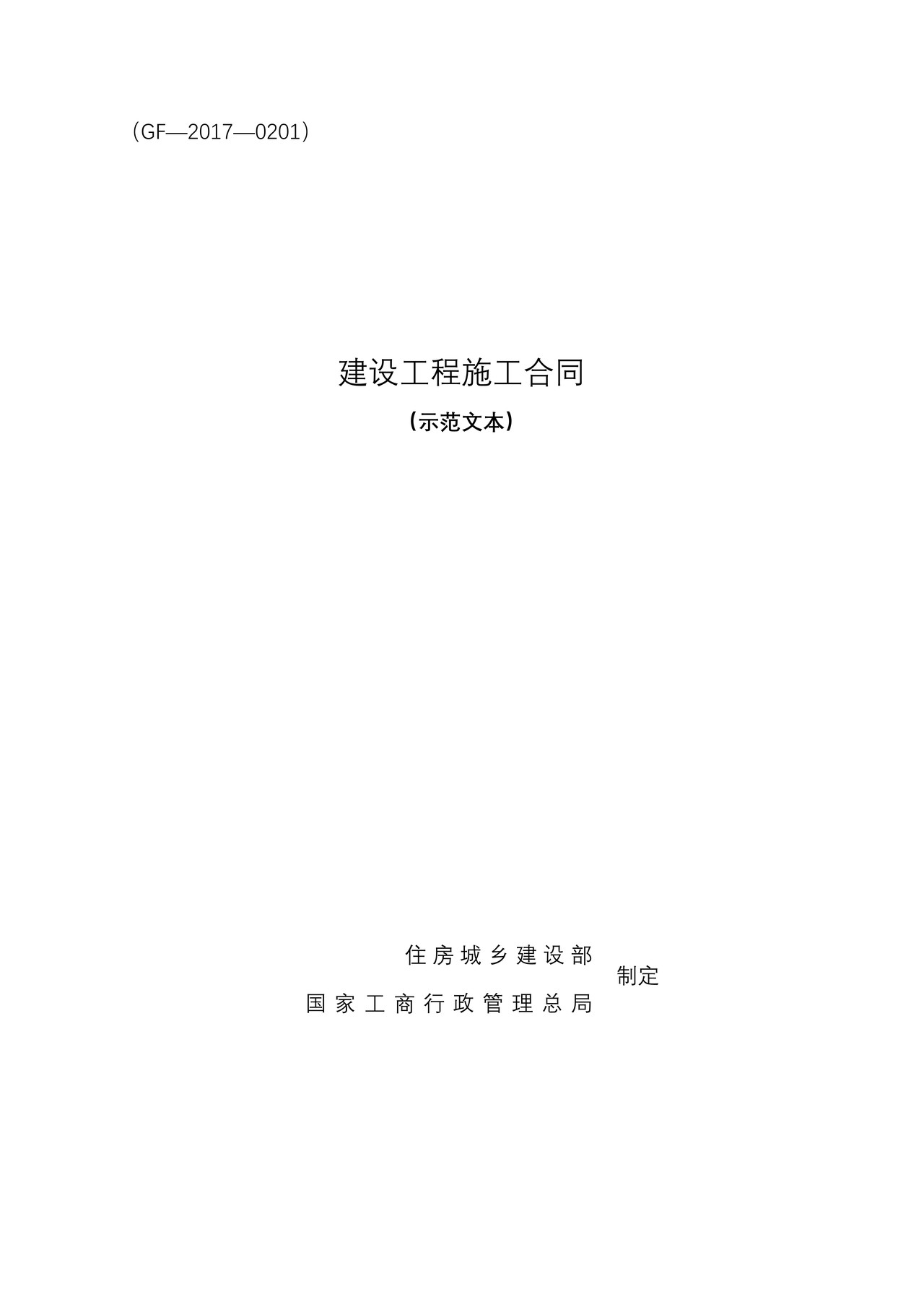 建设工程施工合同（2017版）