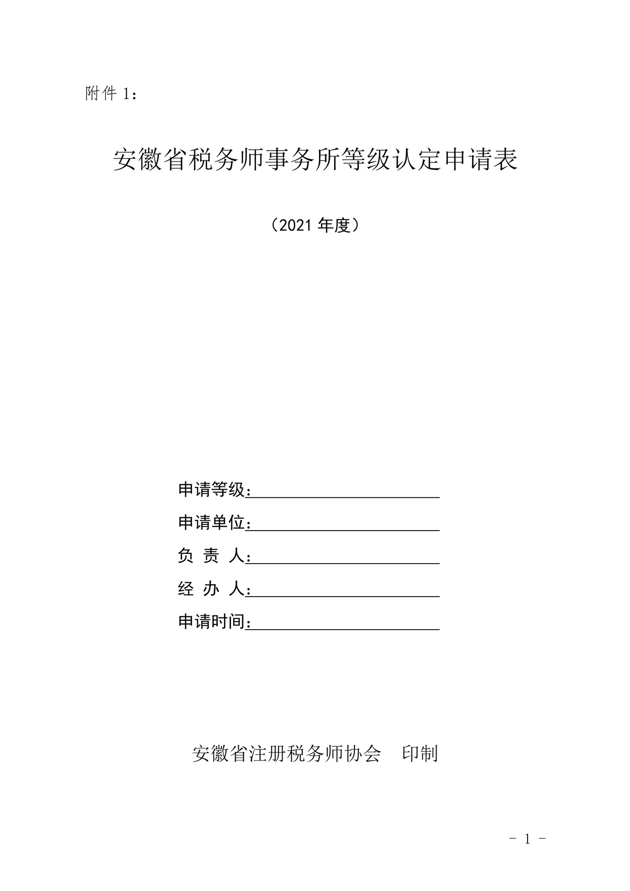 安徽省税务师事务所等级认定申请表