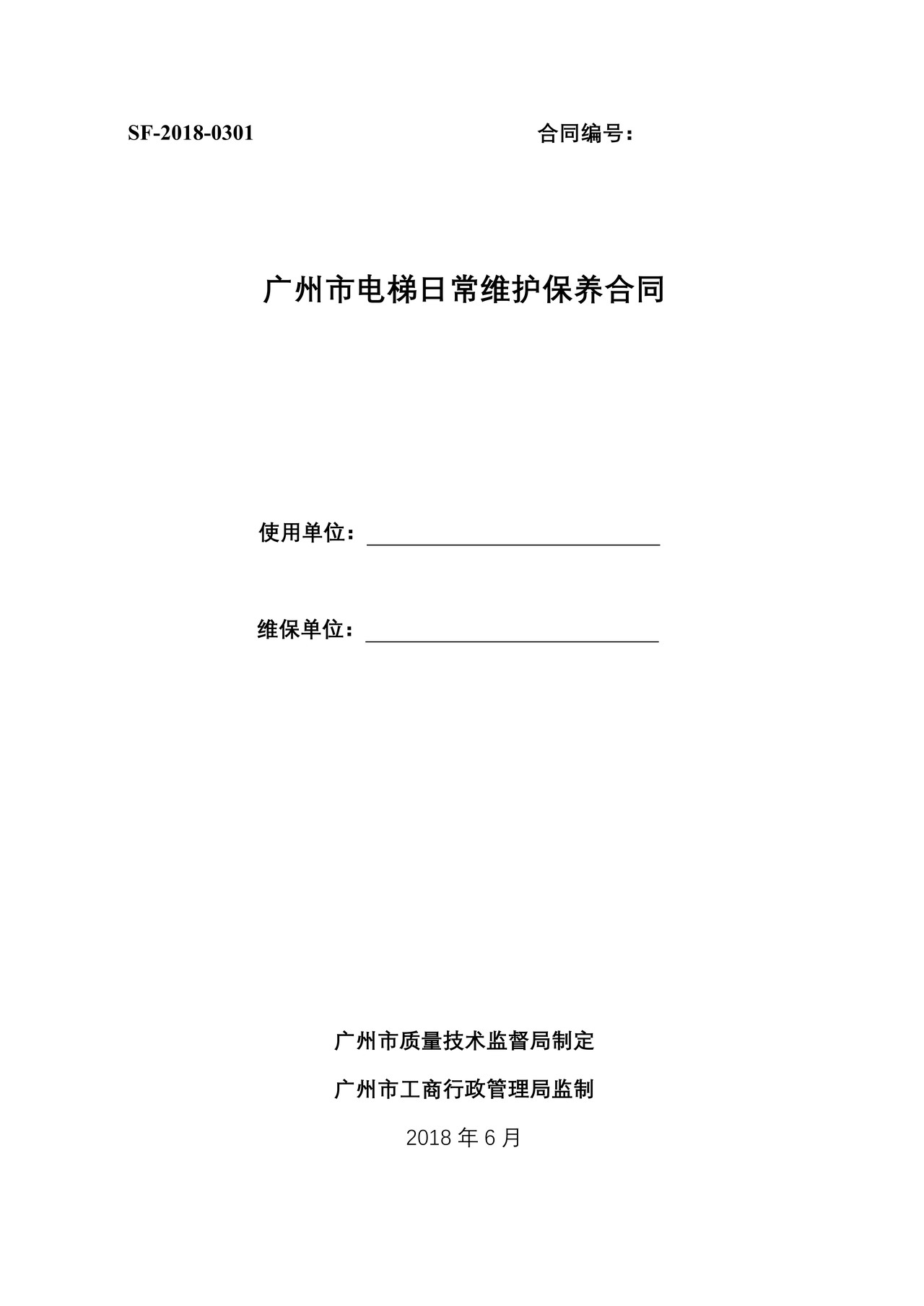 广州市电梯日常维护保养合同（2018）