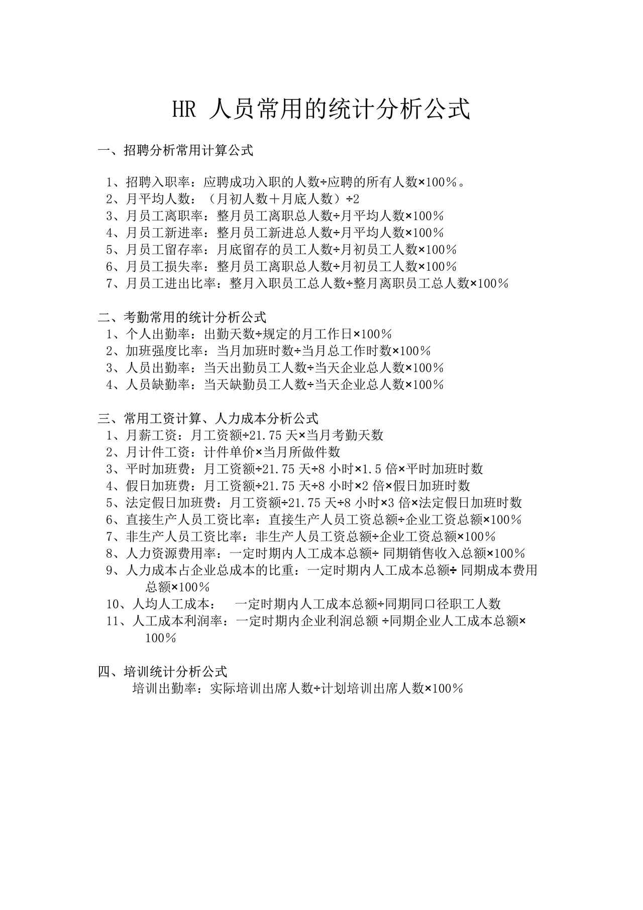 薪酬绩效专员必备统计分析公式