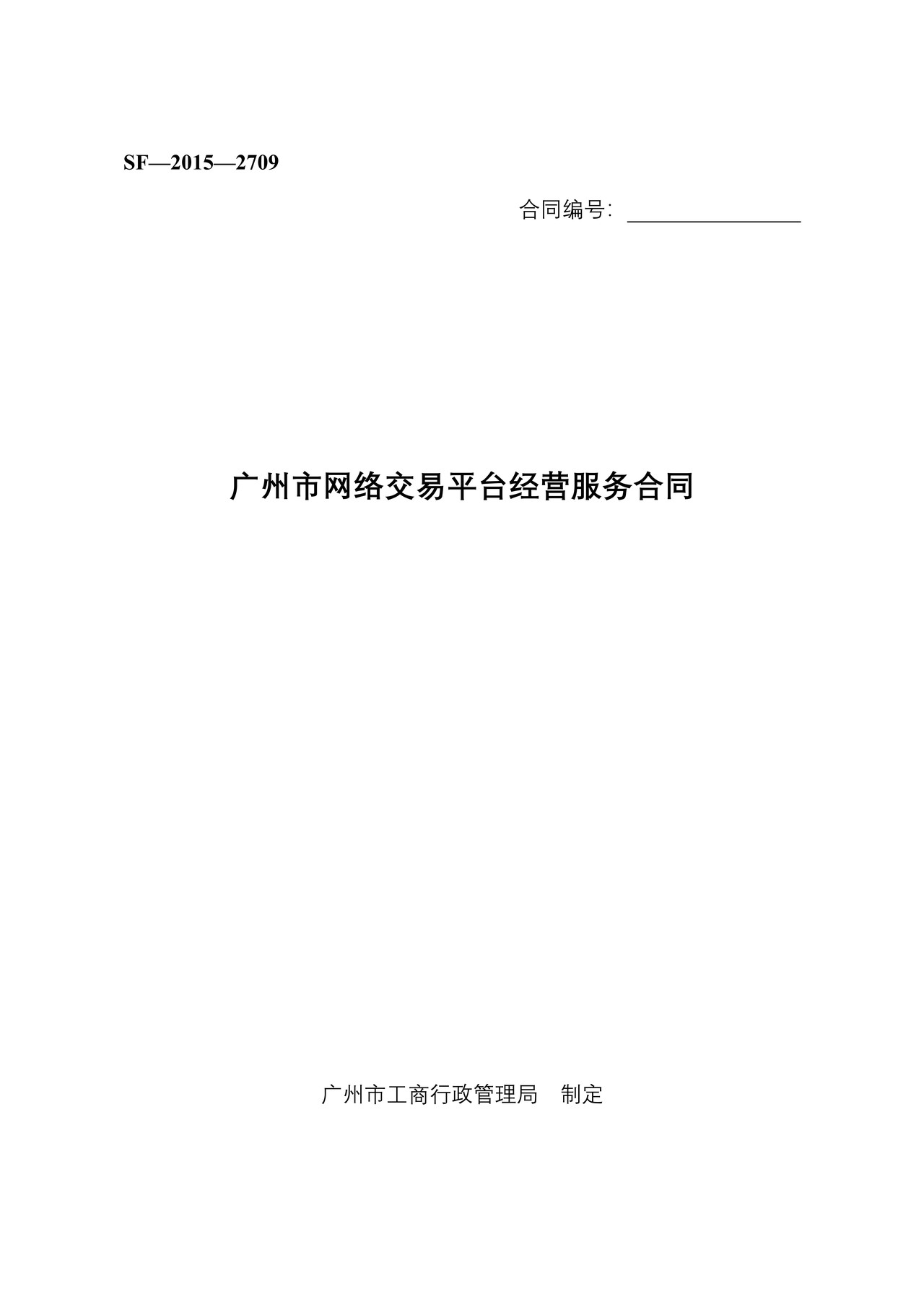 广州市网络平台交易经营服务合同