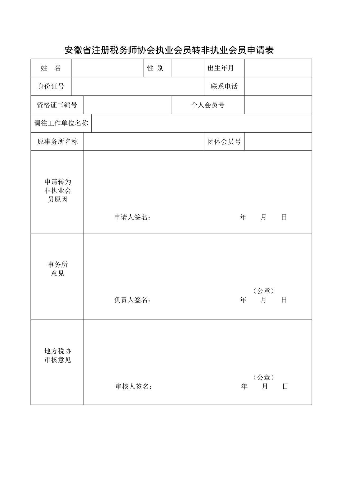 安徽省注册税务师协会执业会员转非执业会员申请表