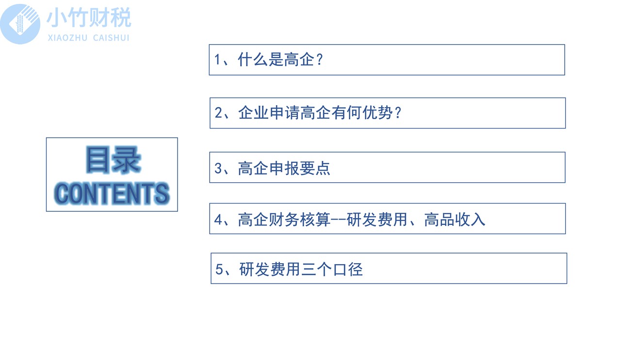 高新技术企业申报要求及财税处理