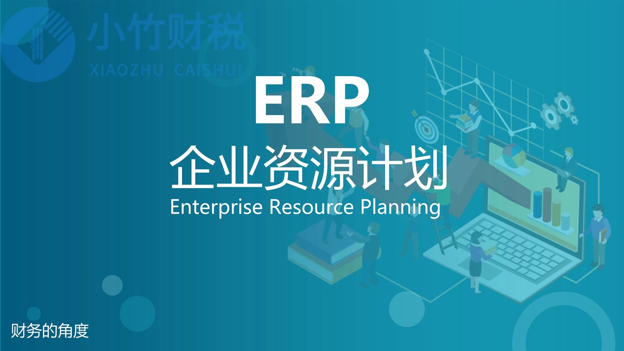 ERP-制造业业务流及账务处理