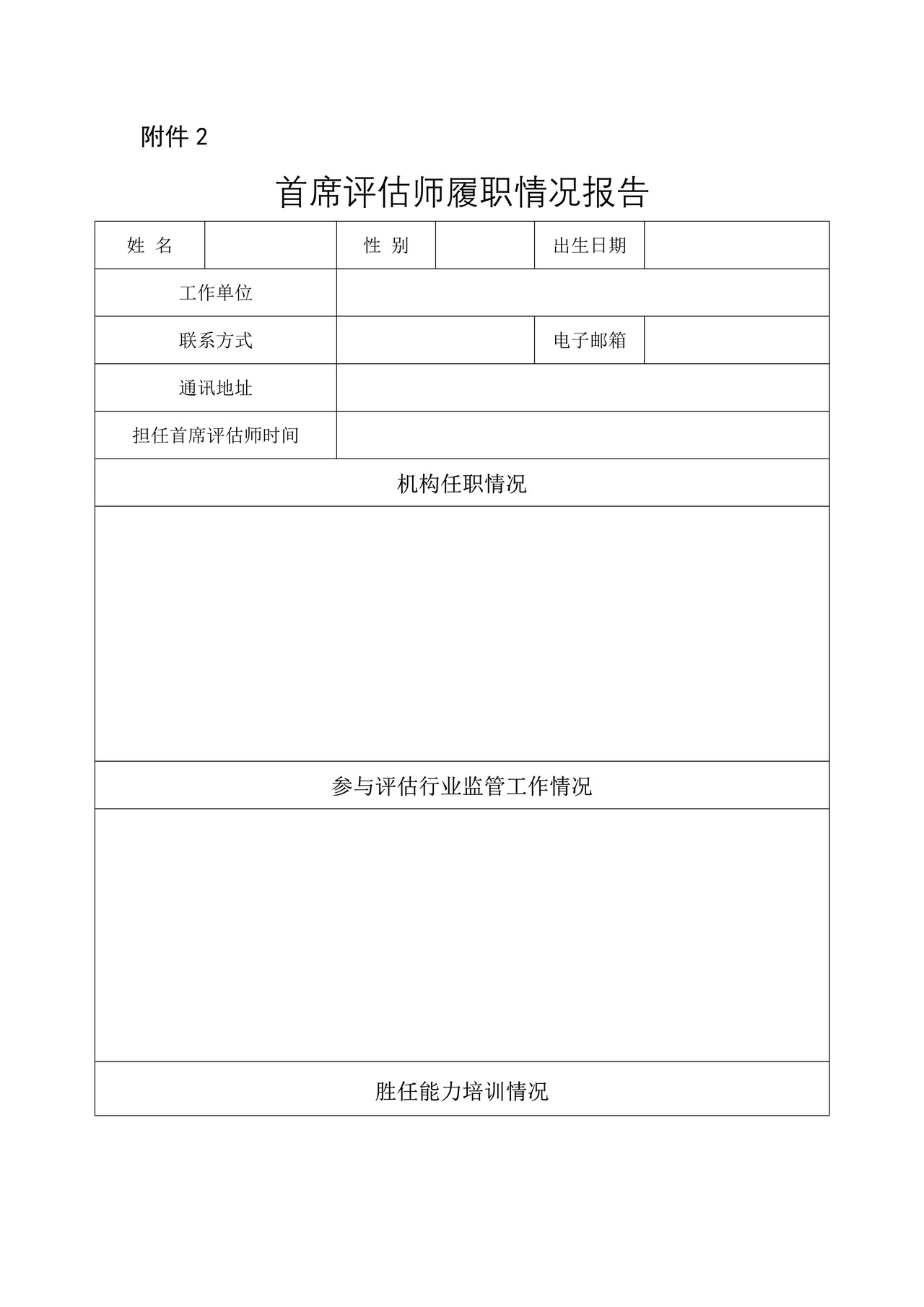 首席评估师履职情况报告