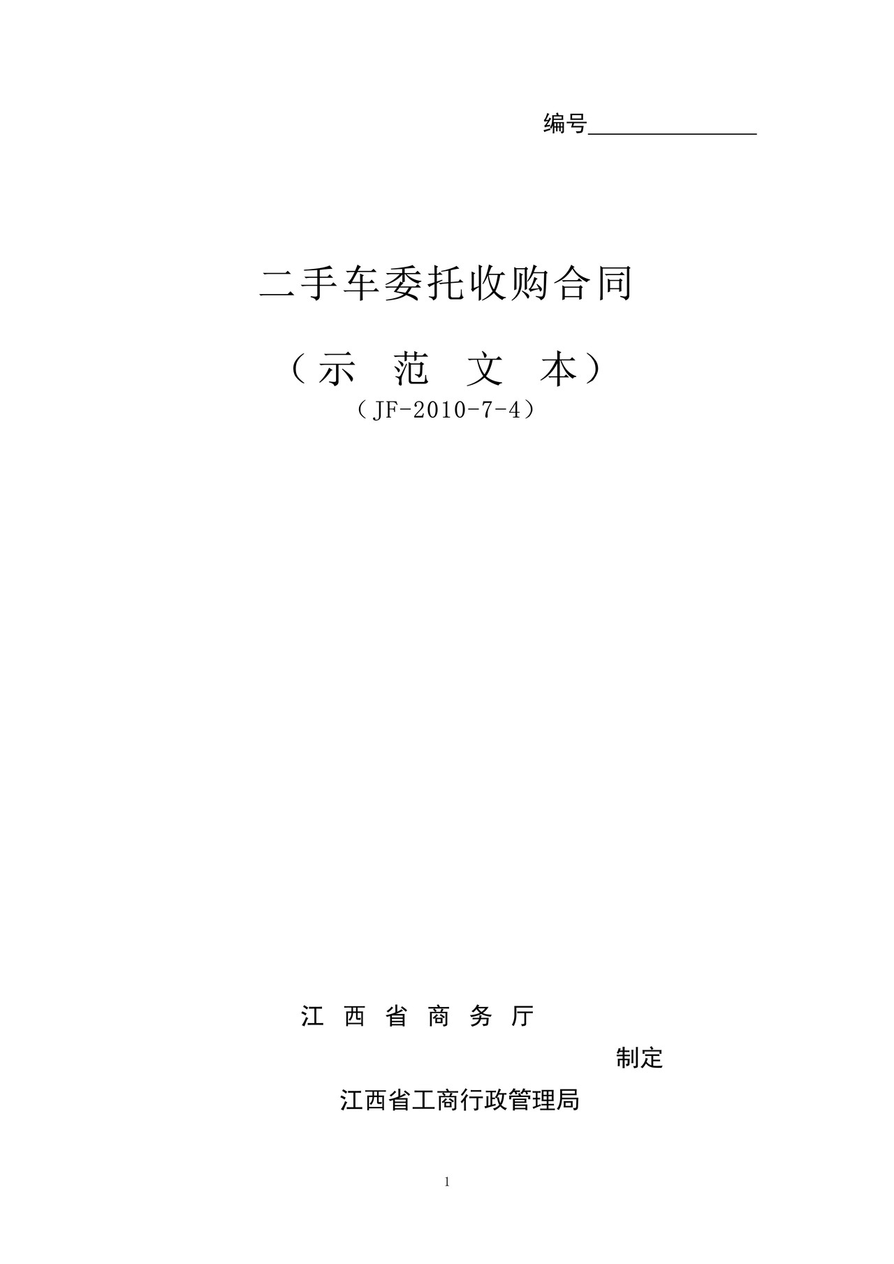 江西二手车委托收购合同