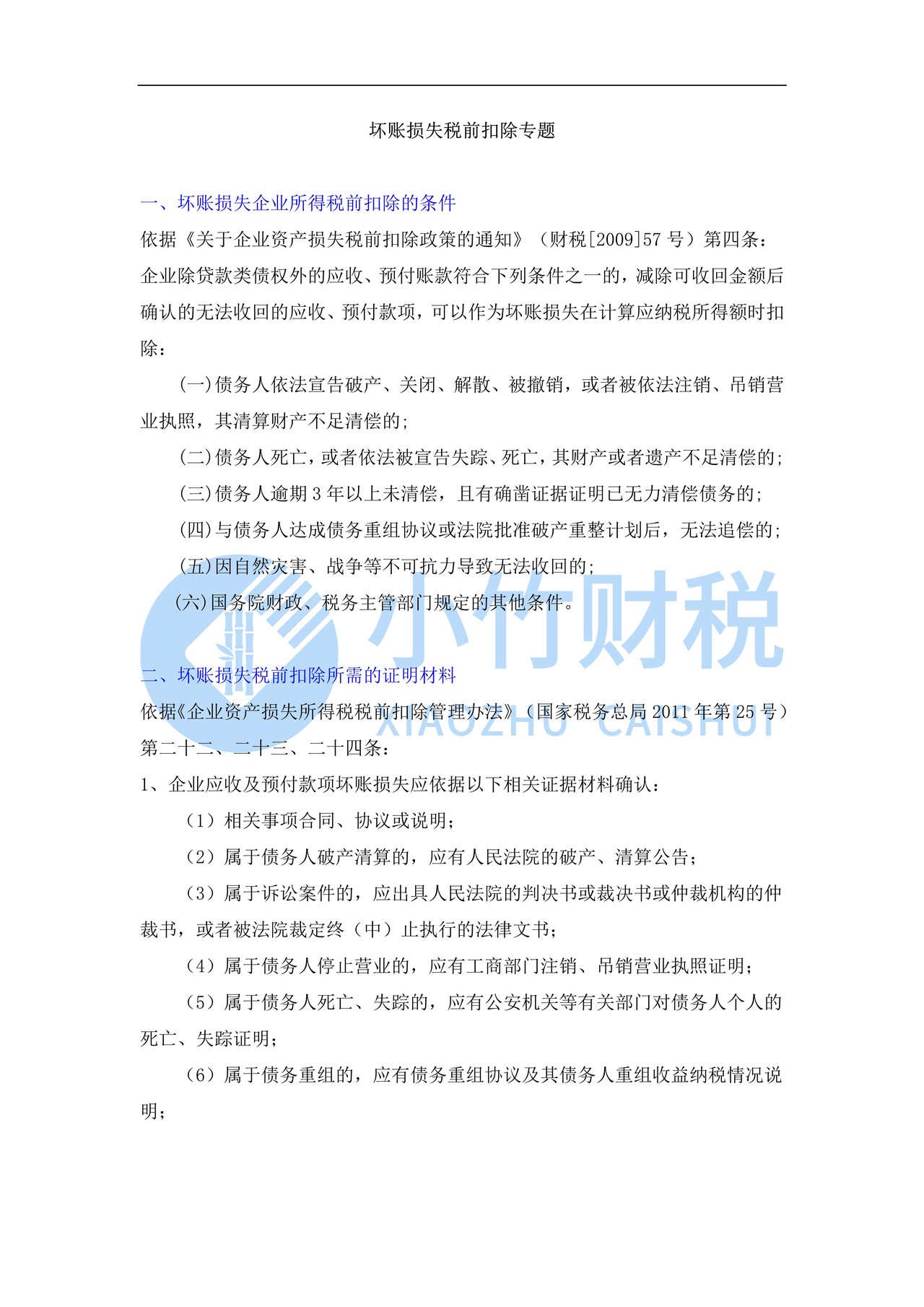 坏账损失税前扣除