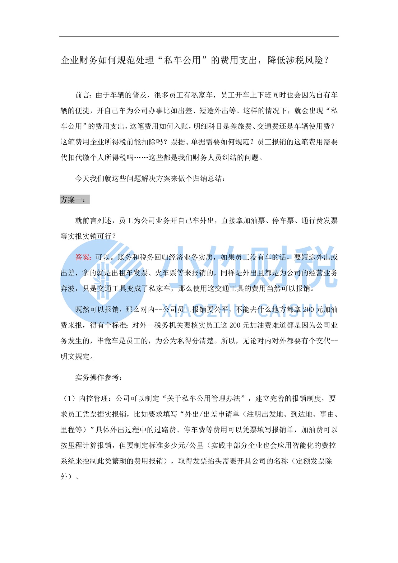 私车公用专栏