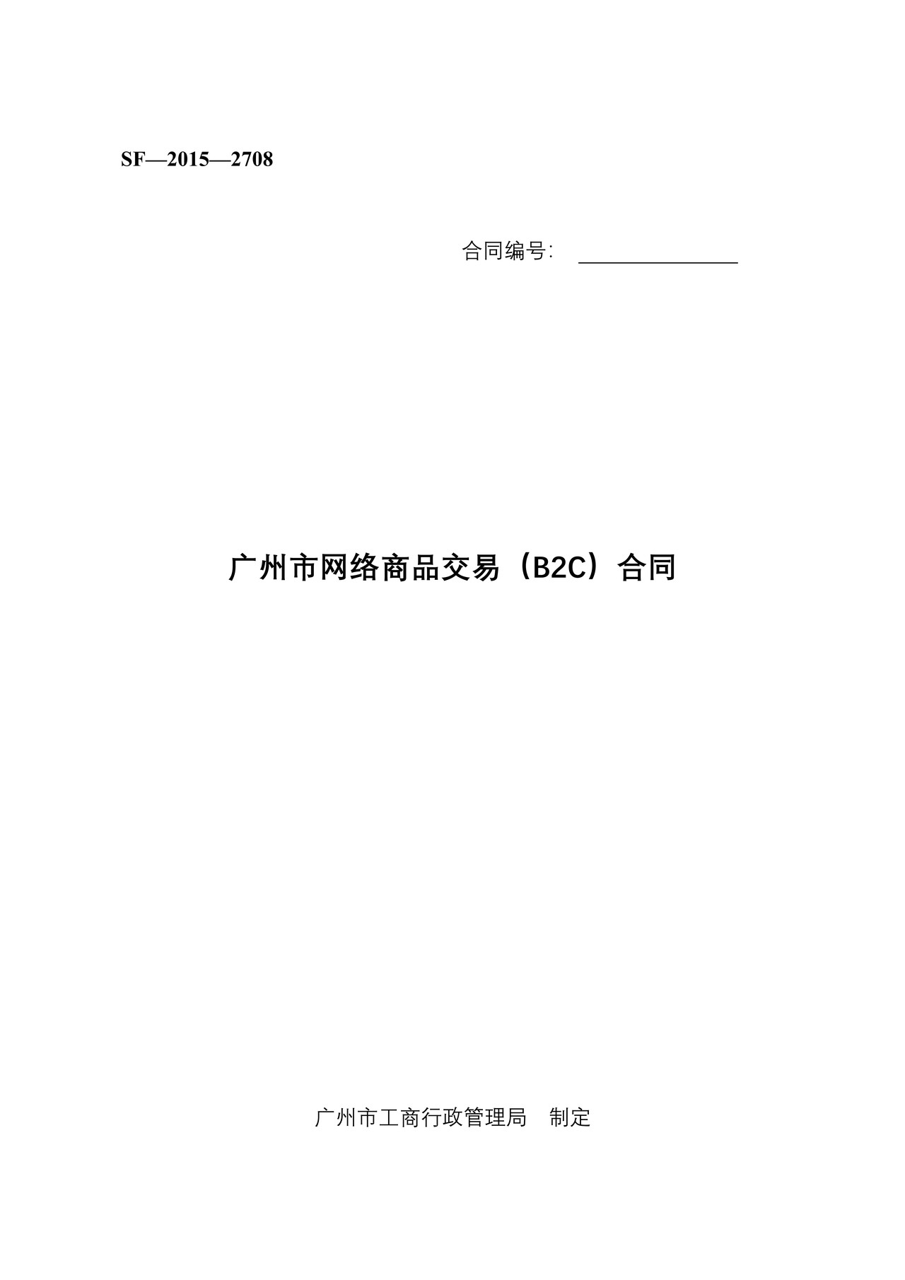 广州市网络商品交易B2C合同