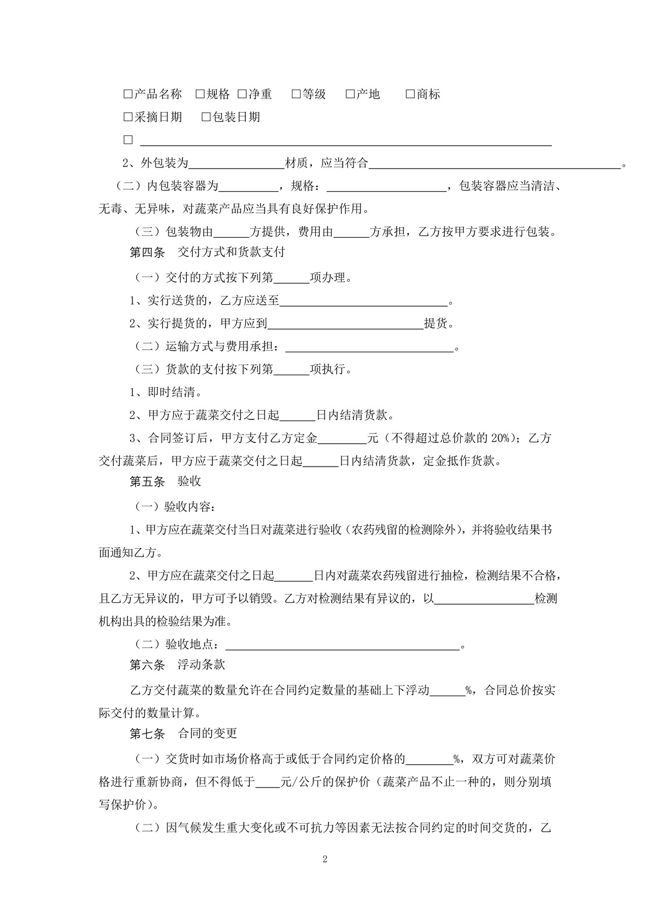 广州市蔬菜买卖合同