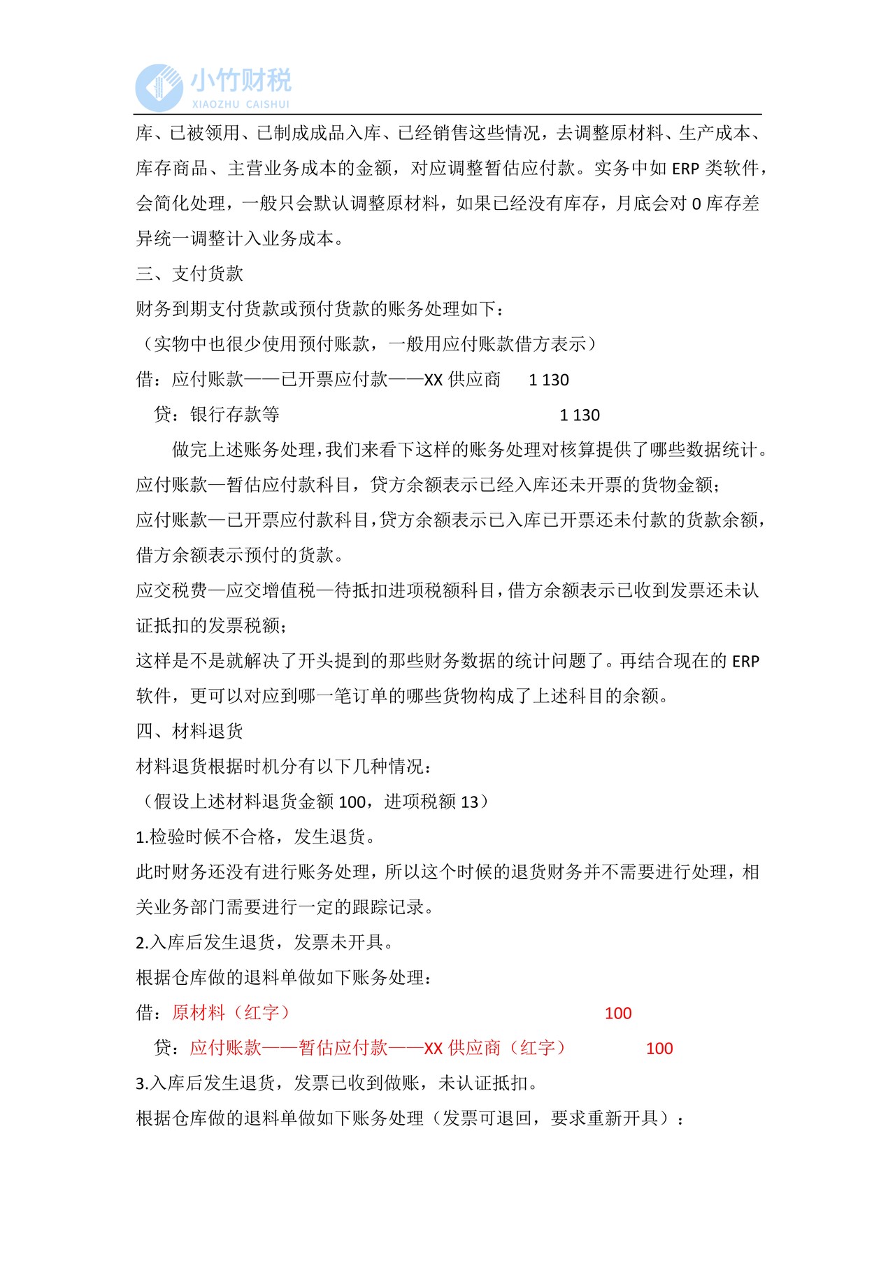 原材料采购业务账务处理