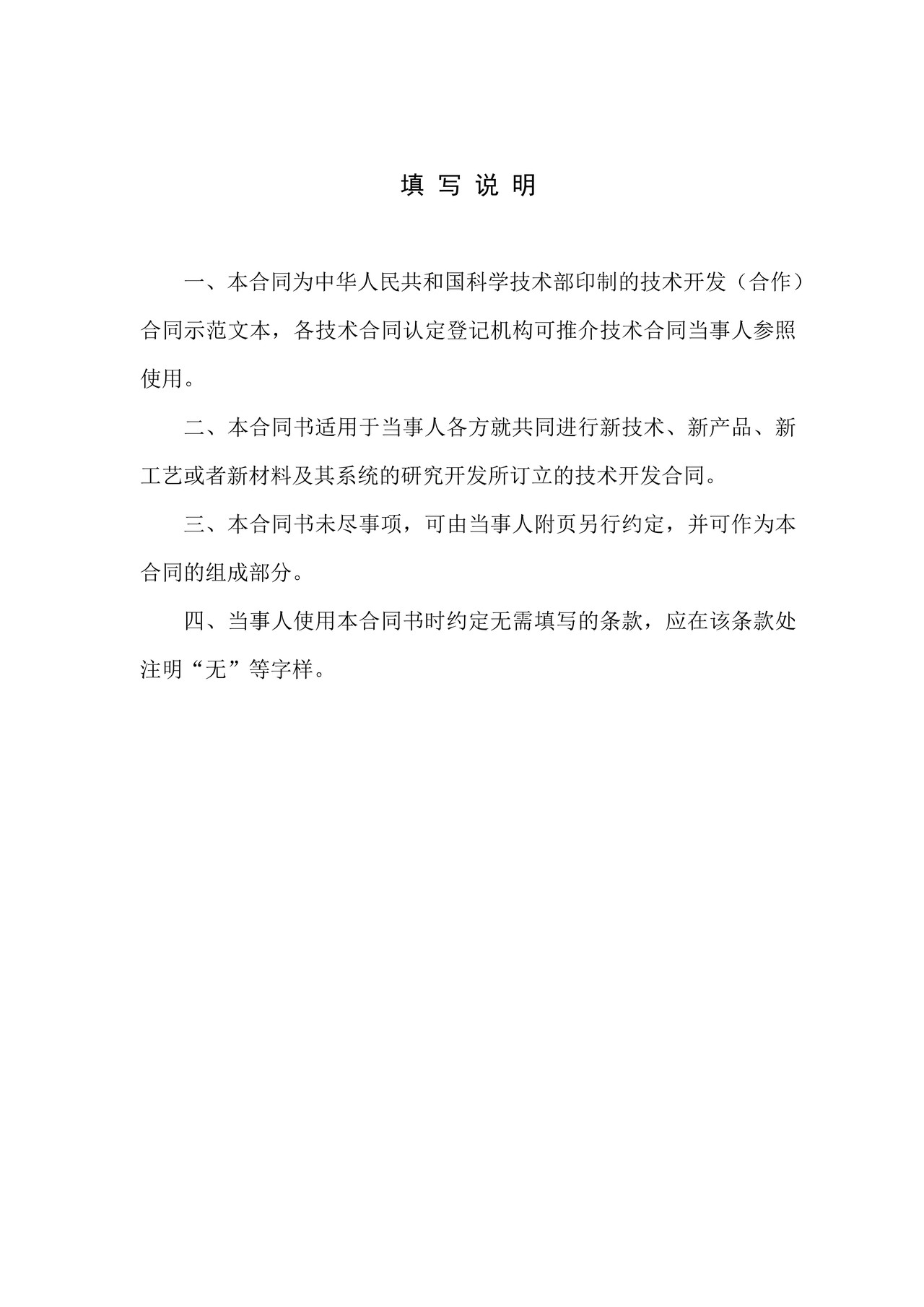 技术开发(合作)合同