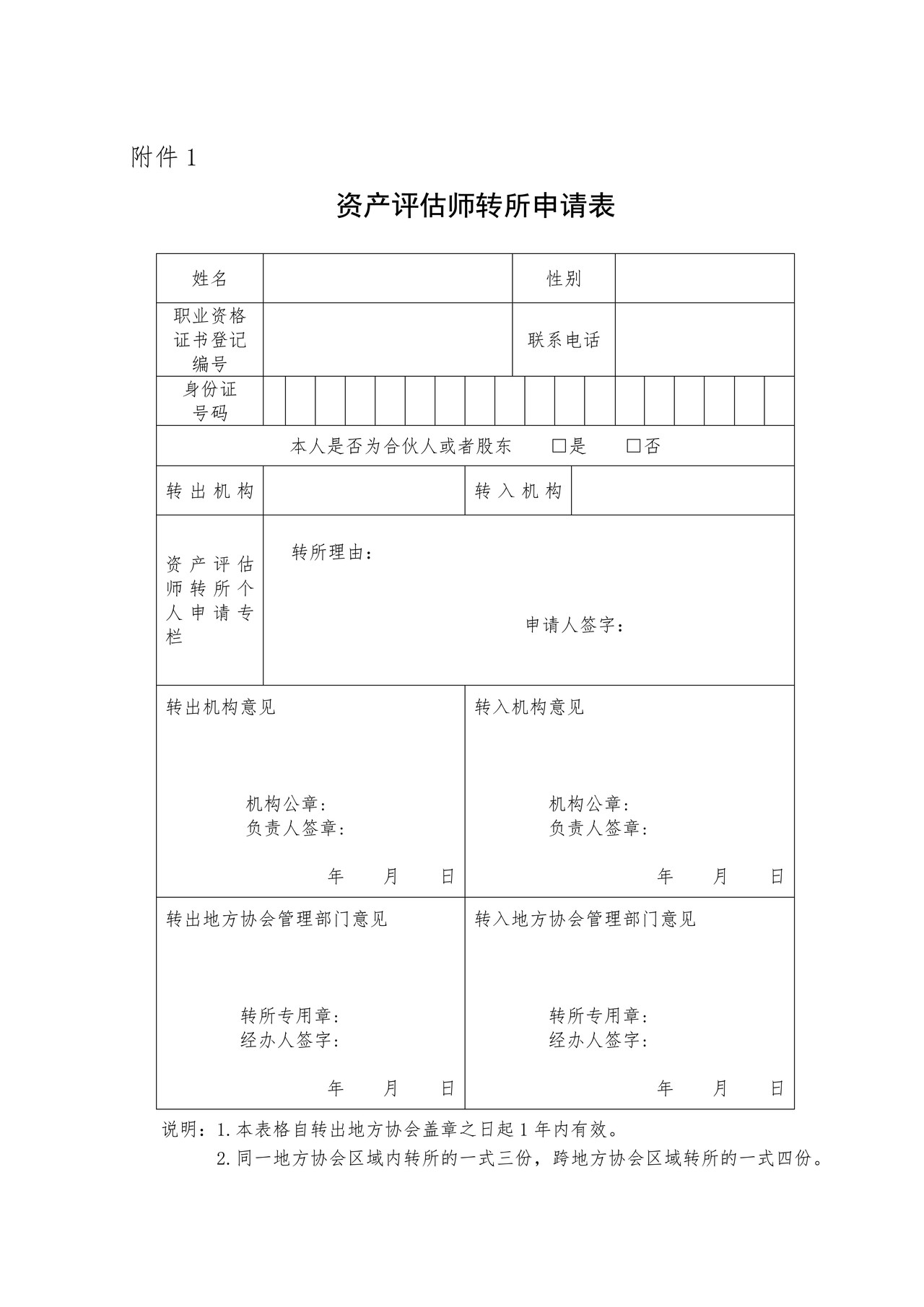 吉林省资产评估师转所申请表