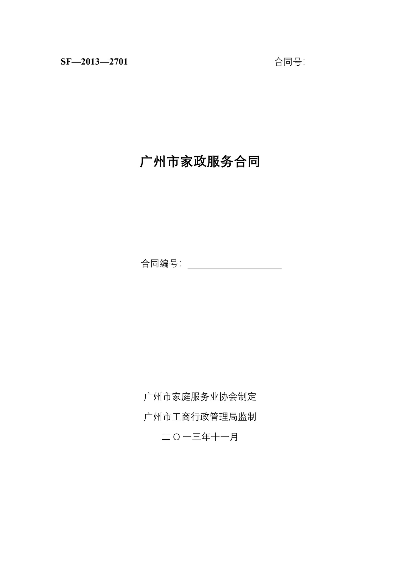 广州市家政服务合同