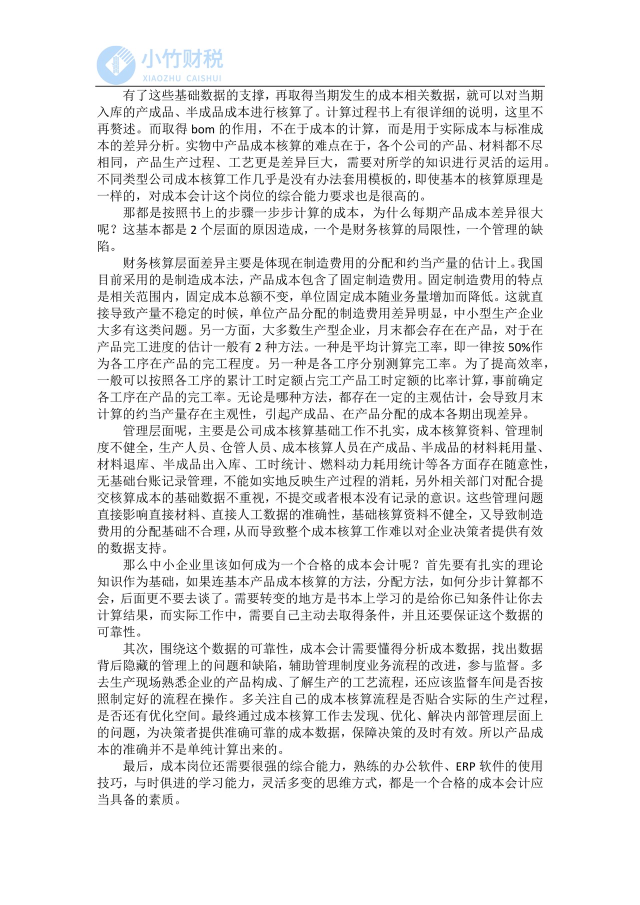 为什么你的产品成本“算”不准
