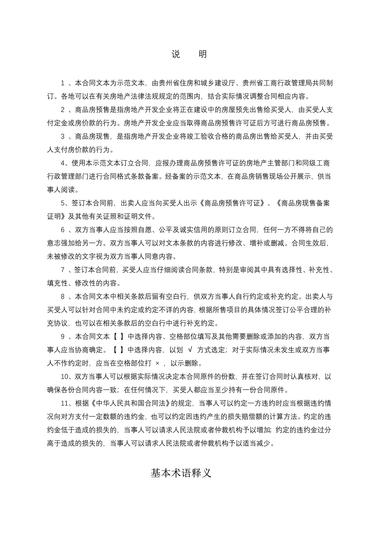 贵州省商品房买卖合同(示范文本)