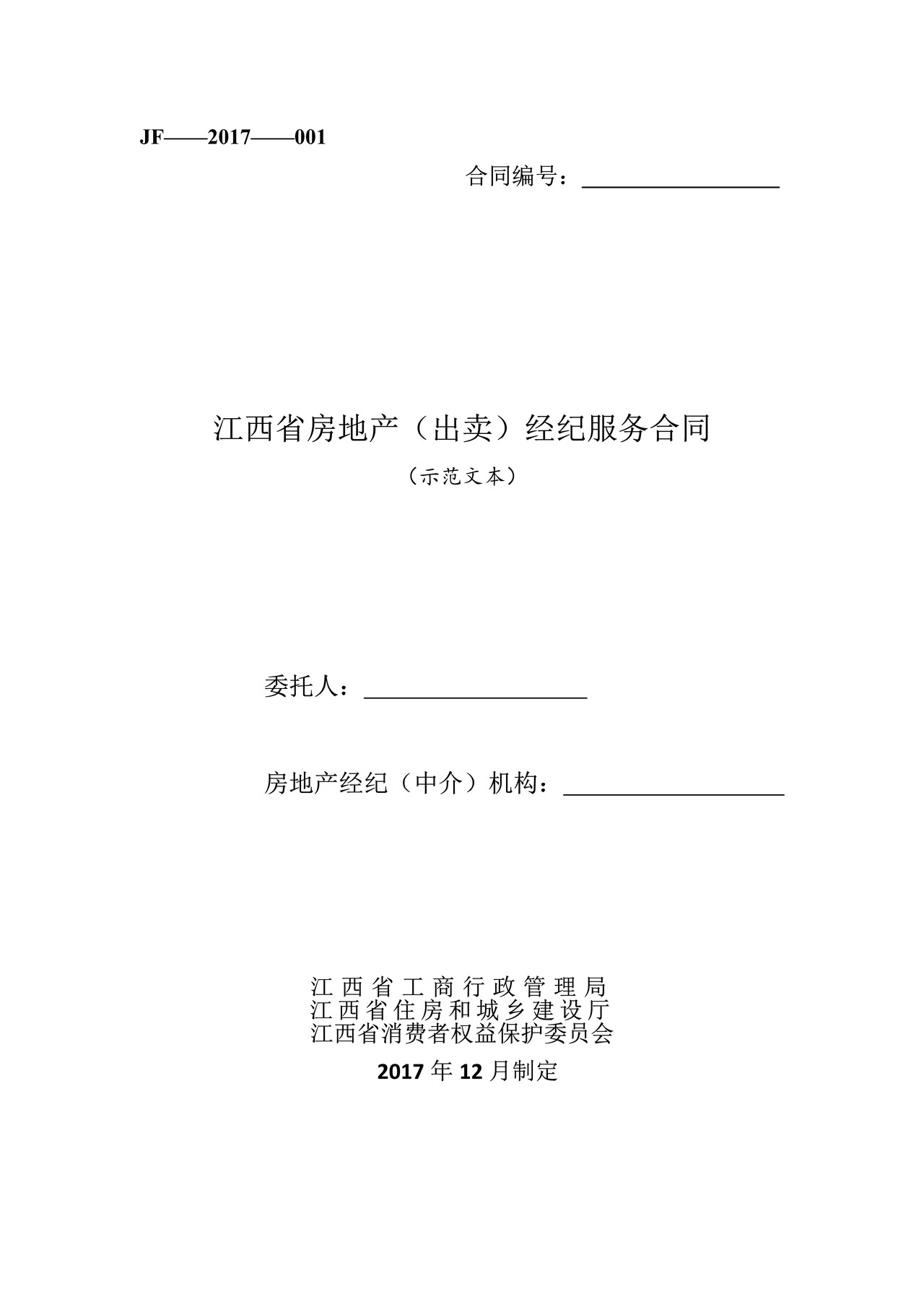 江西省房地产（出卖）经纪服务合同
