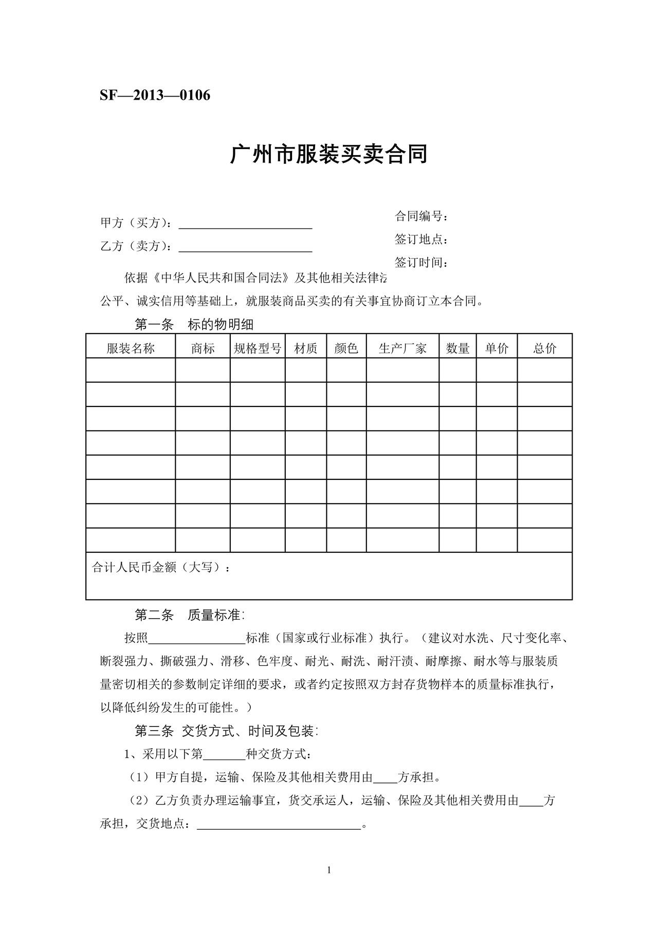 广州市服装买卖合同