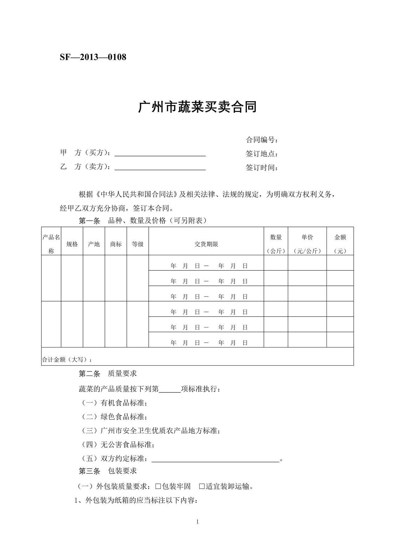 广州市蔬菜买卖合同