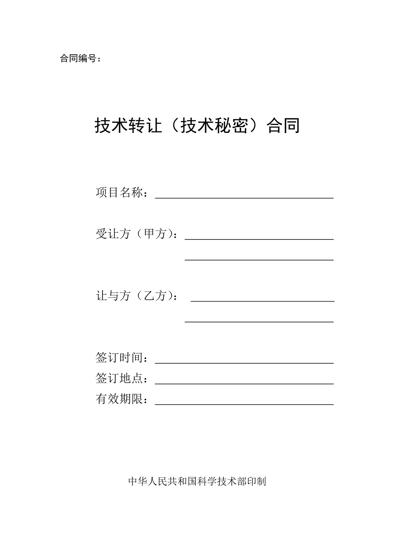 技术转让（技术秘密）合同
