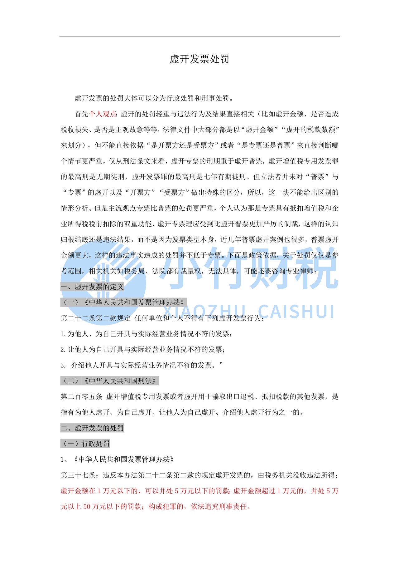 虚开发票处罚