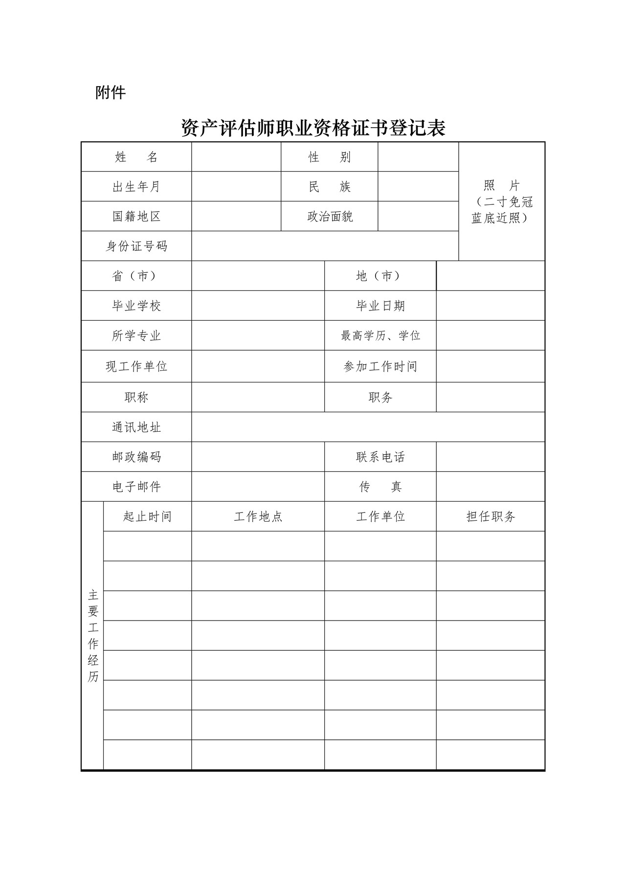 资产评估师职业资格证书登记表