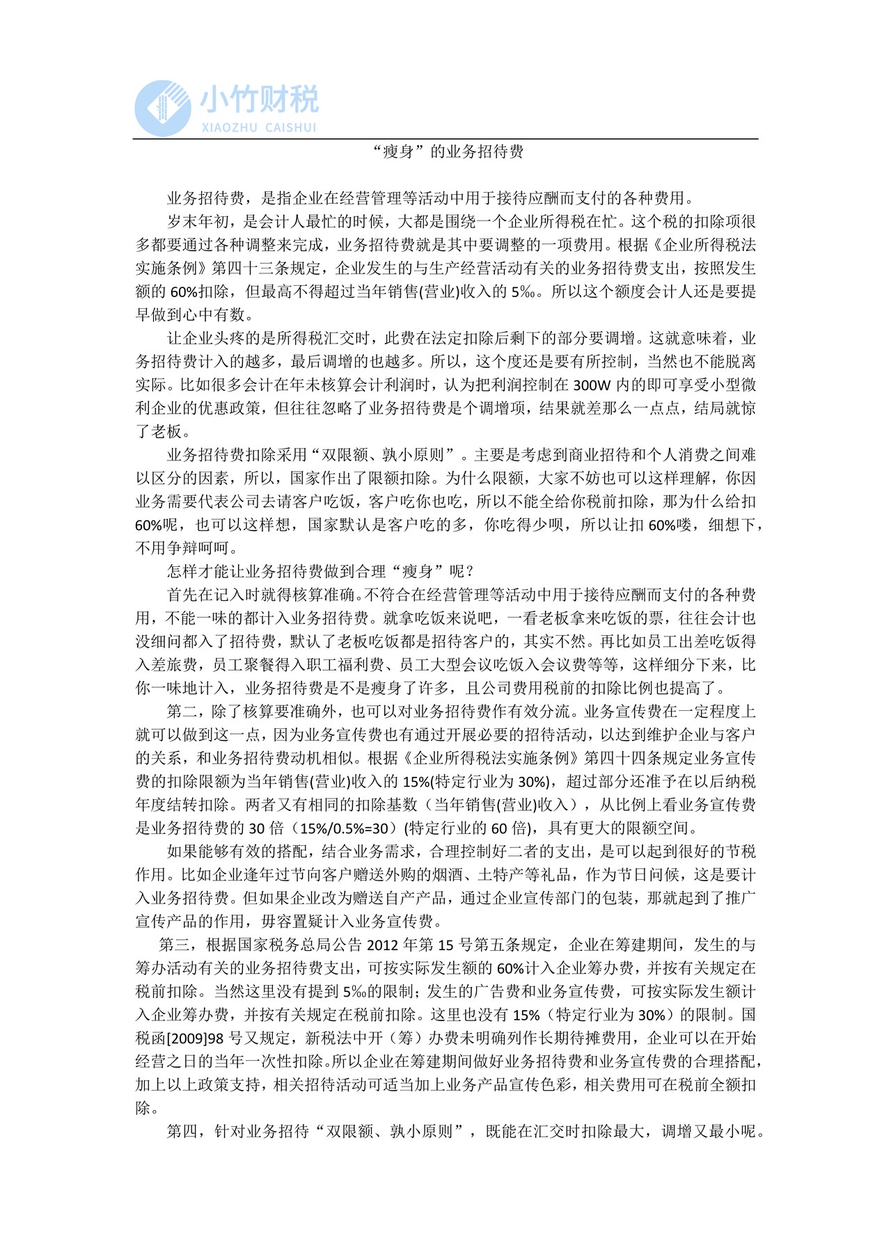 “瘦身”的业务招待费