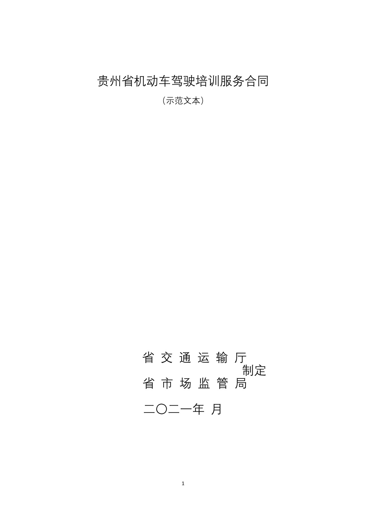 贵州省机动车驾驶培训服务合同（示范文本）