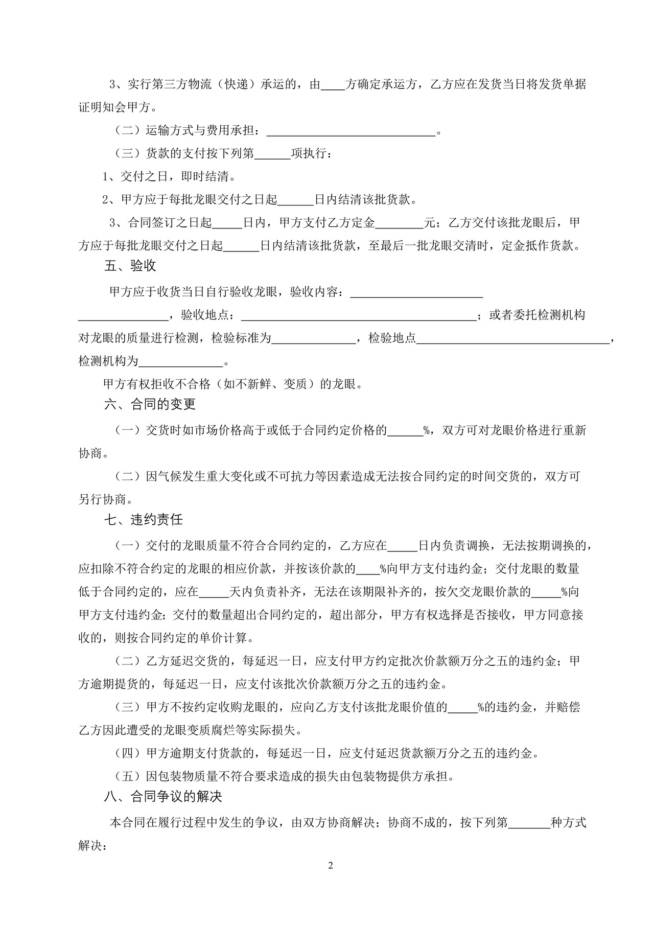 广州市龙眼买卖合同