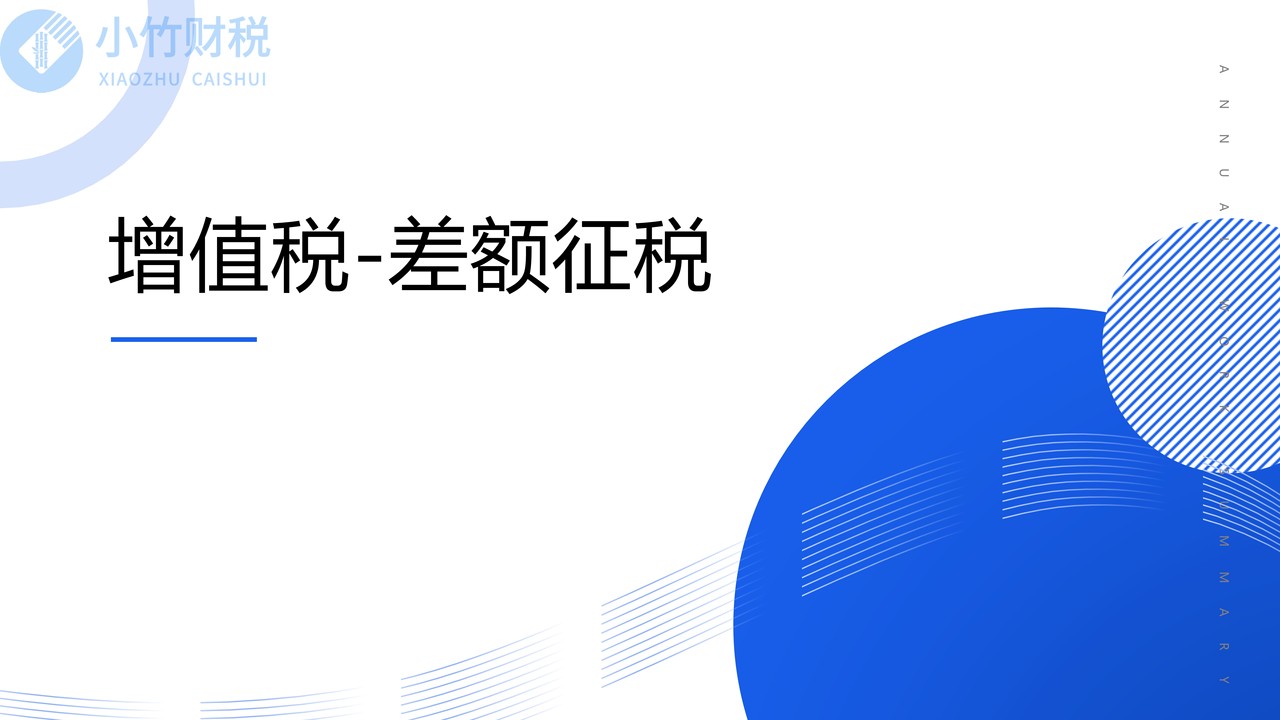 差额征税财税处理