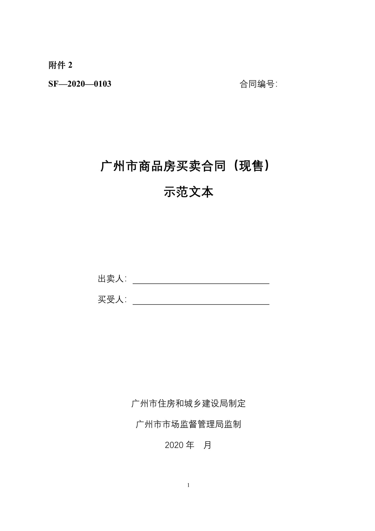 广州市商品房买卖合同示范文本(现售)SF—2020—0103