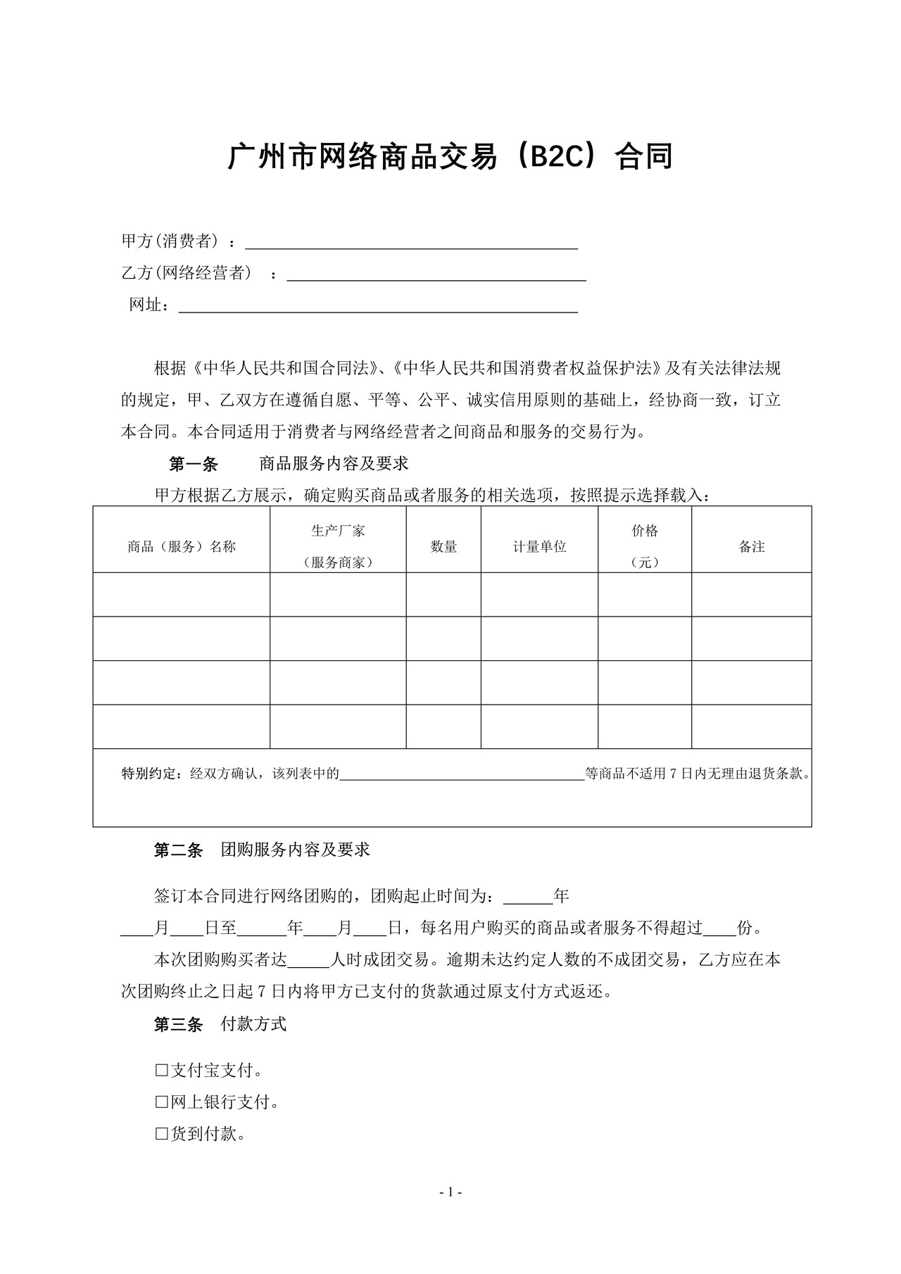 广州市网络商品交易B2C合同
