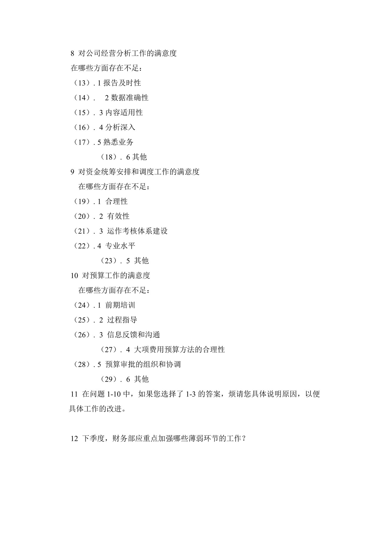 部门间-满意度评估表 (部门经理用)