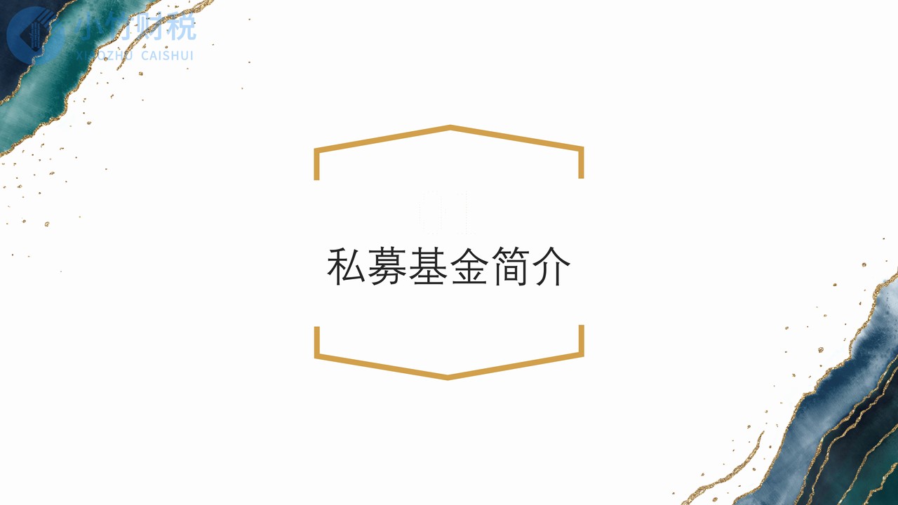 资本的玩家—私募基金