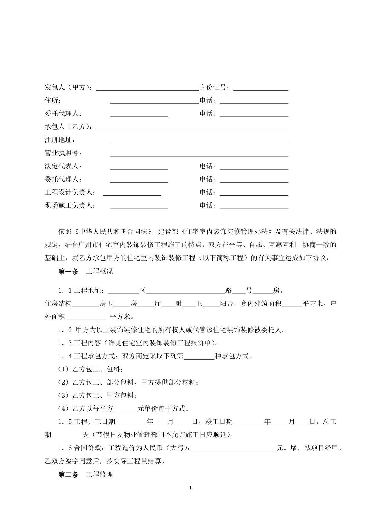 广州市住宅室内装饰装修工程施工合同