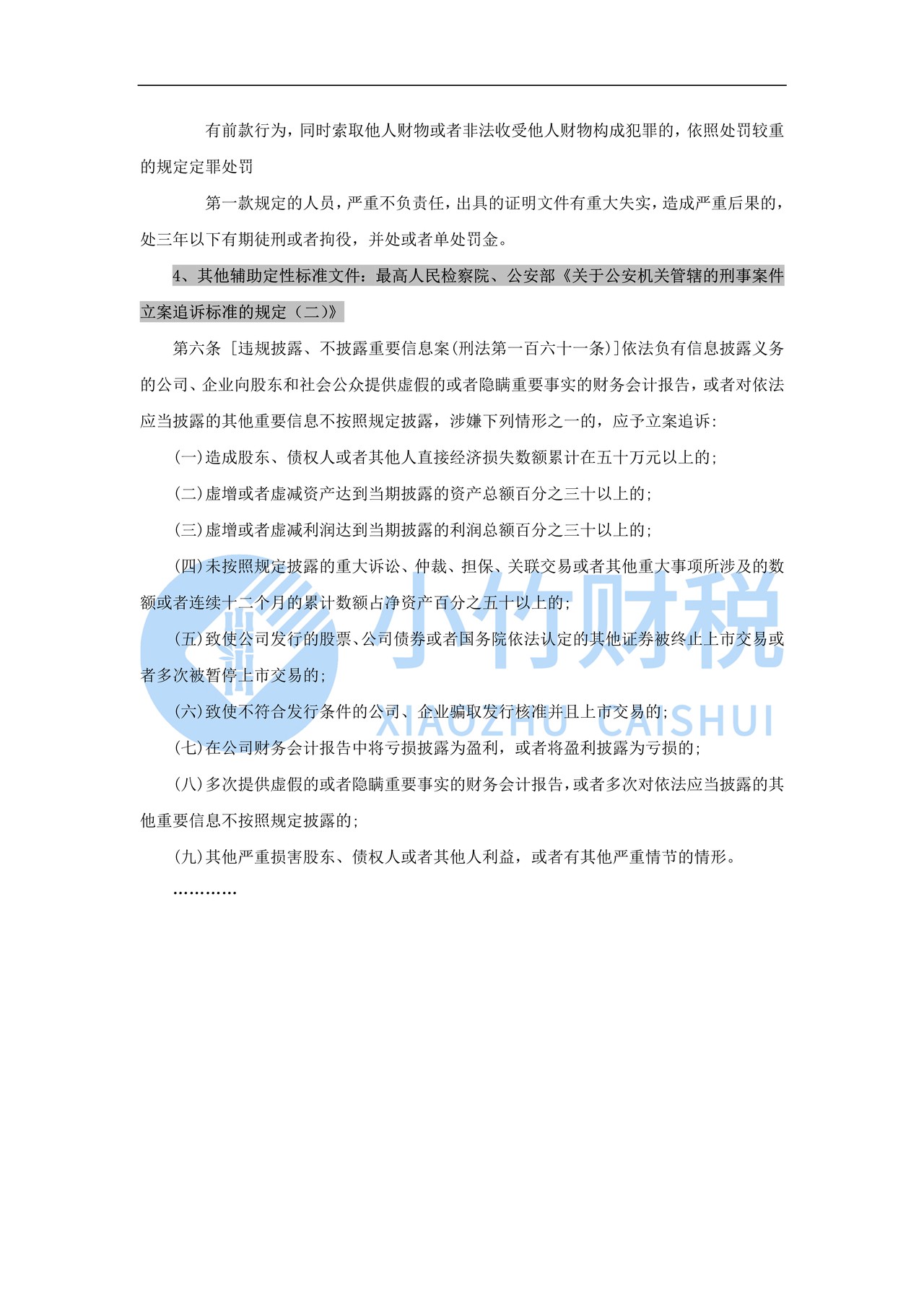 上市公司财务造假处罚