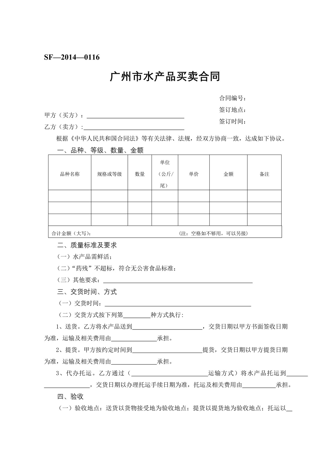 广州市水产品买卖合同