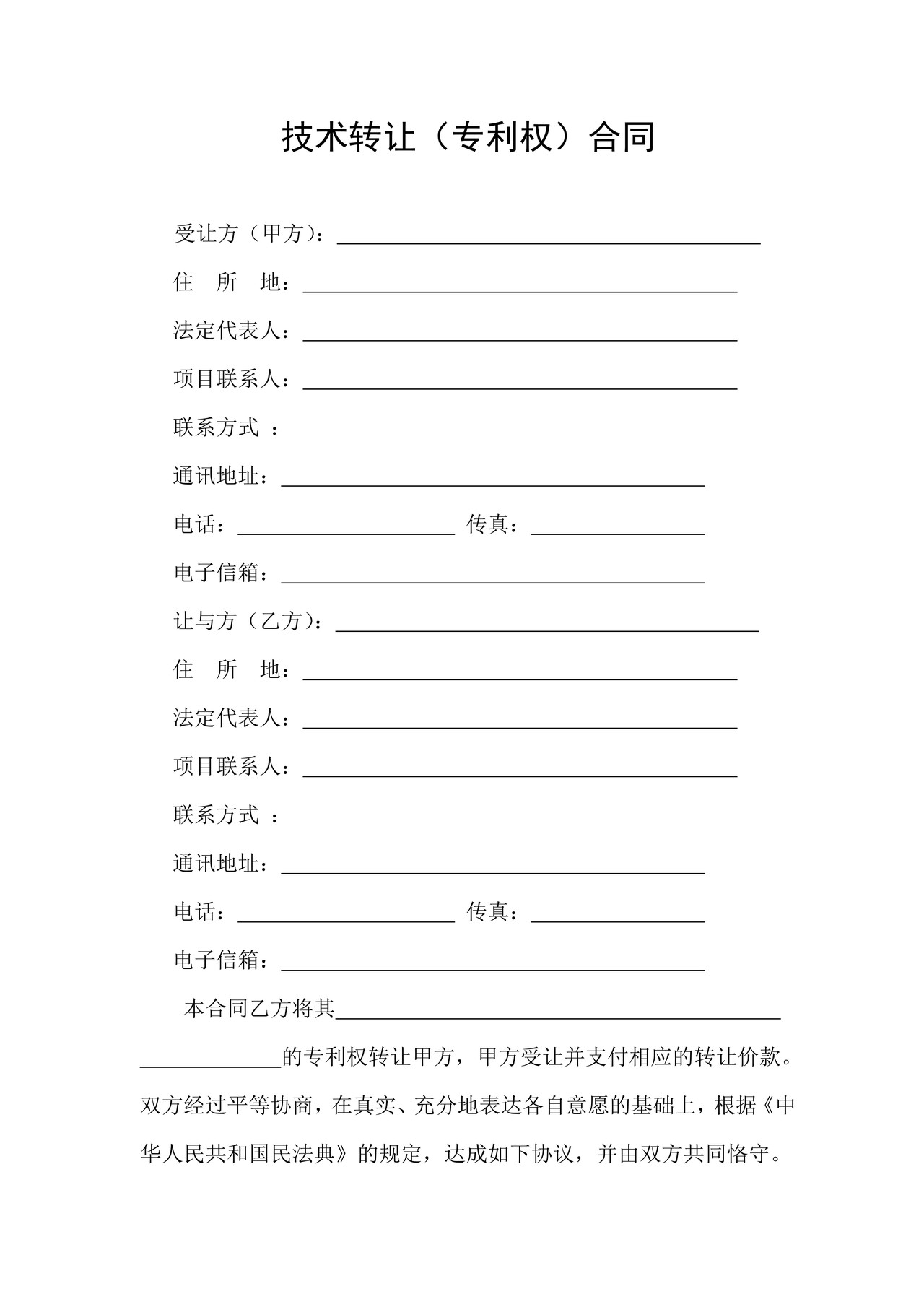 技术转让（专利权）合同