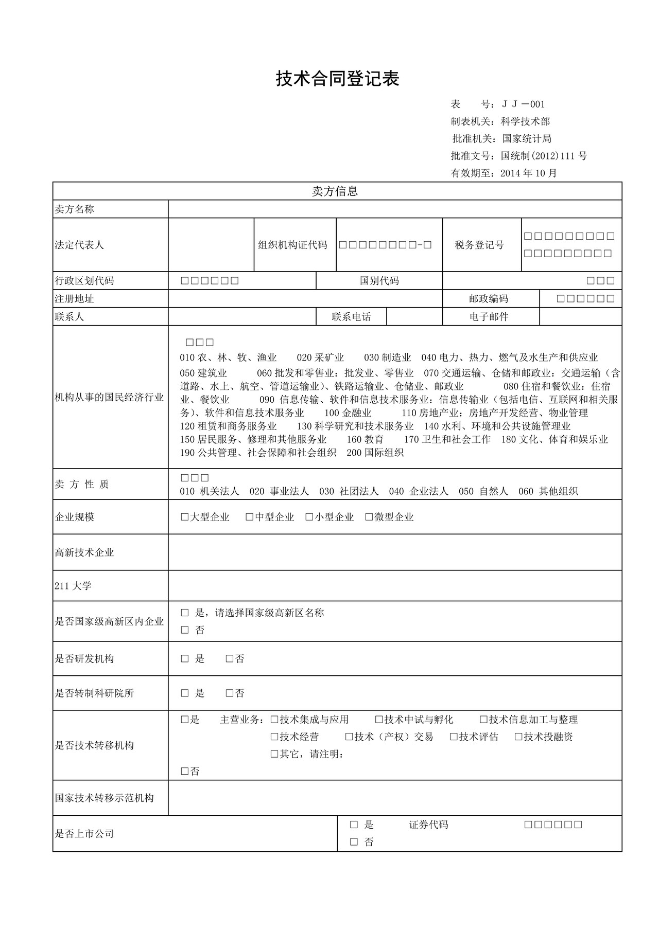 技术合同登记表