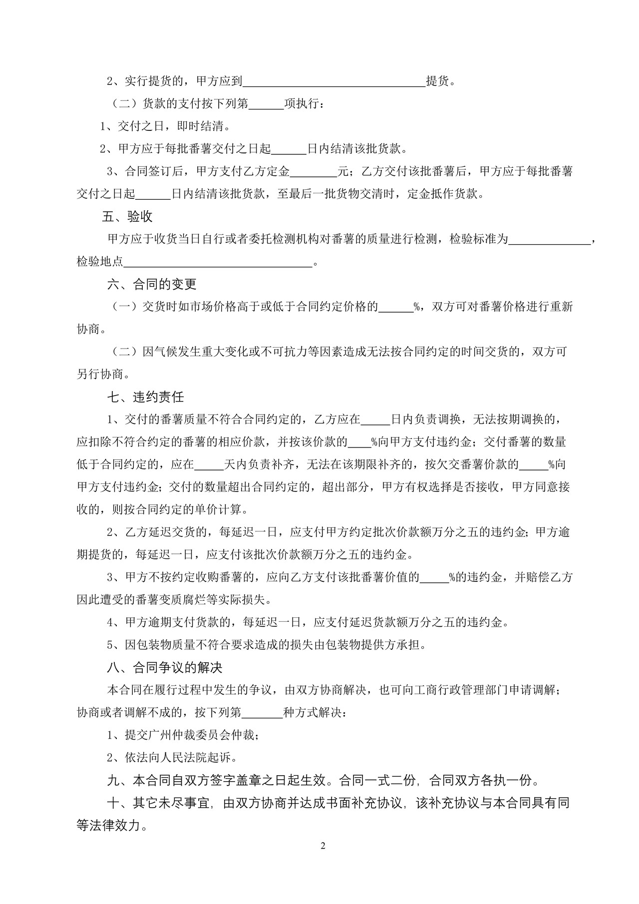 广州市番薯买卖合同