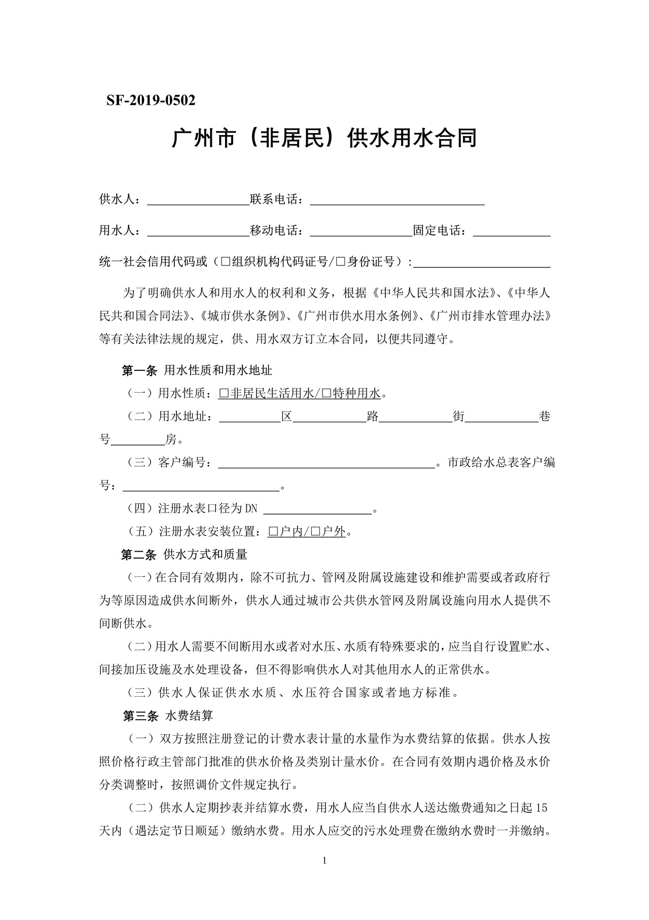 广州市（非居民）供水用水合同（SF-2019-0502)