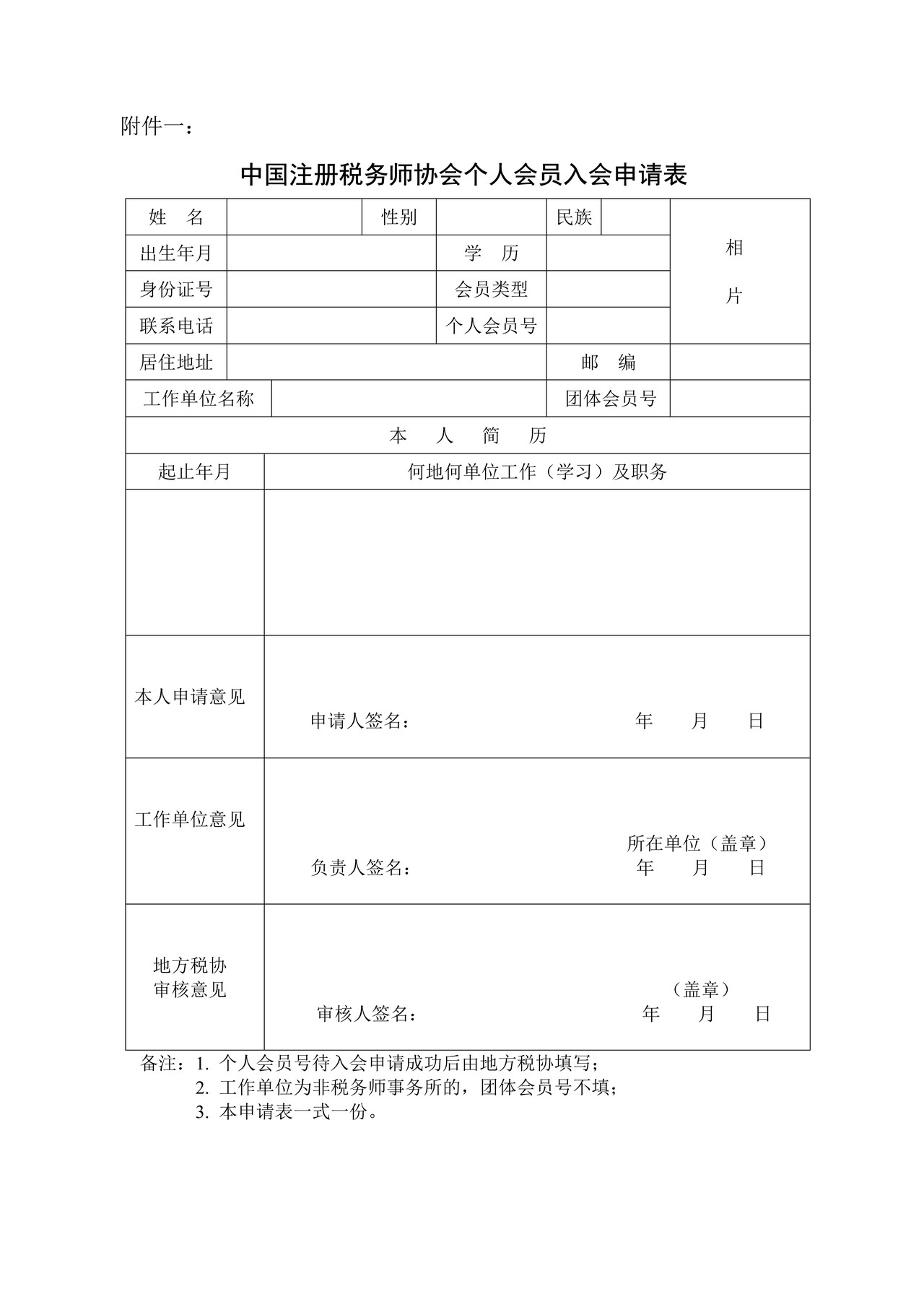 中国注册税务师协会个人会员入会申请表