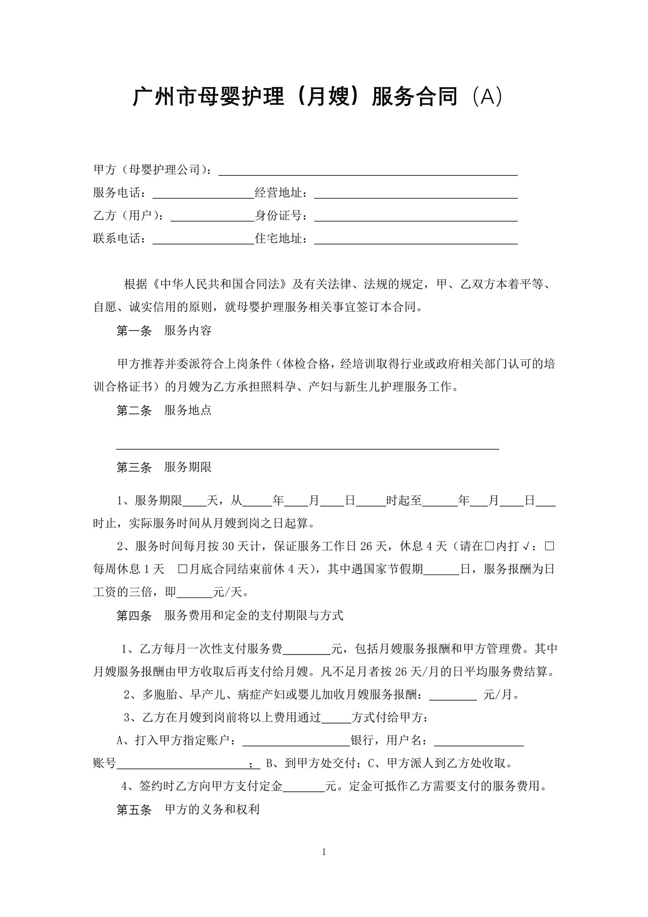广州市母婴护理(月嫂)服务合同SF-2013-2702A、2702B