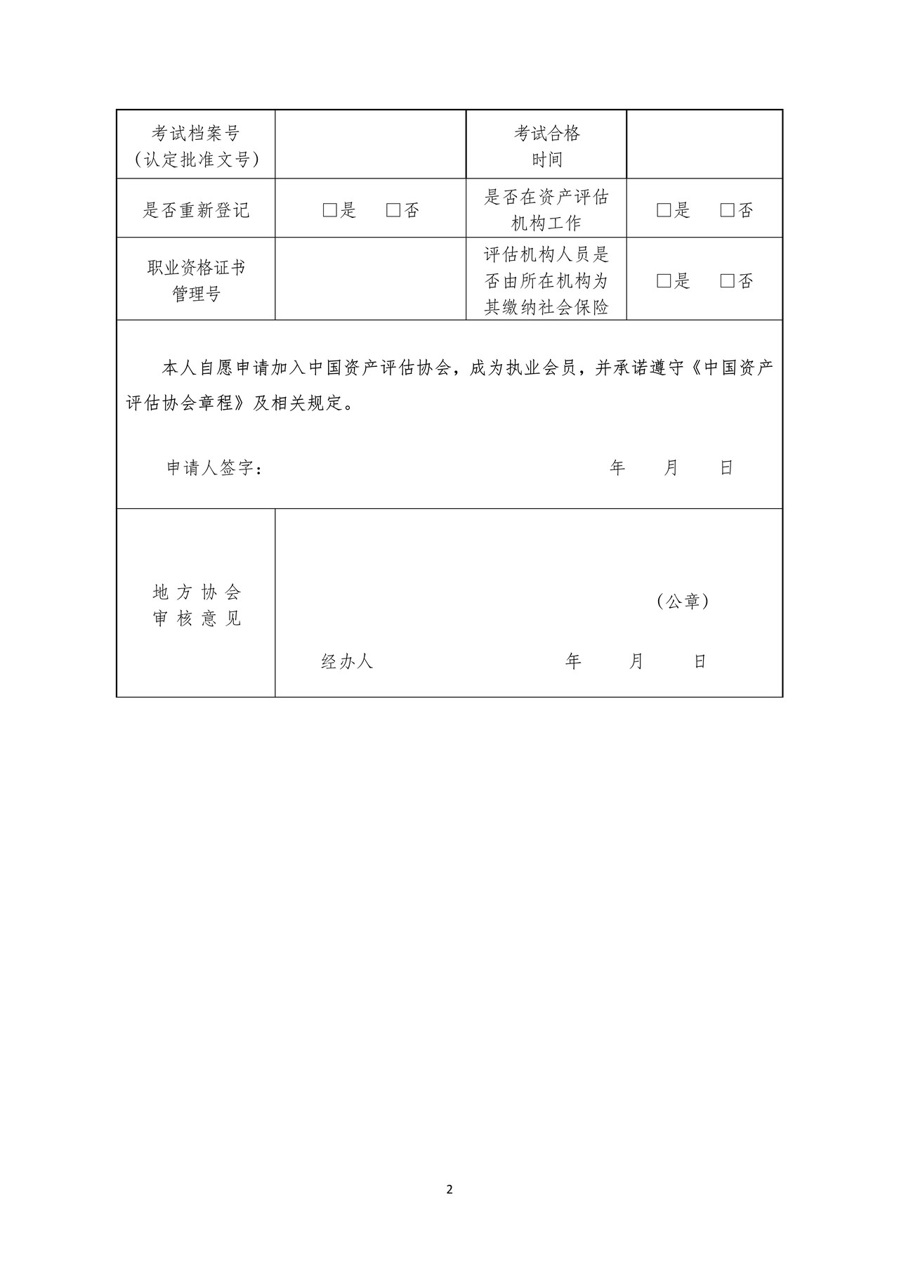 中国资产评估协会执业会员申请表