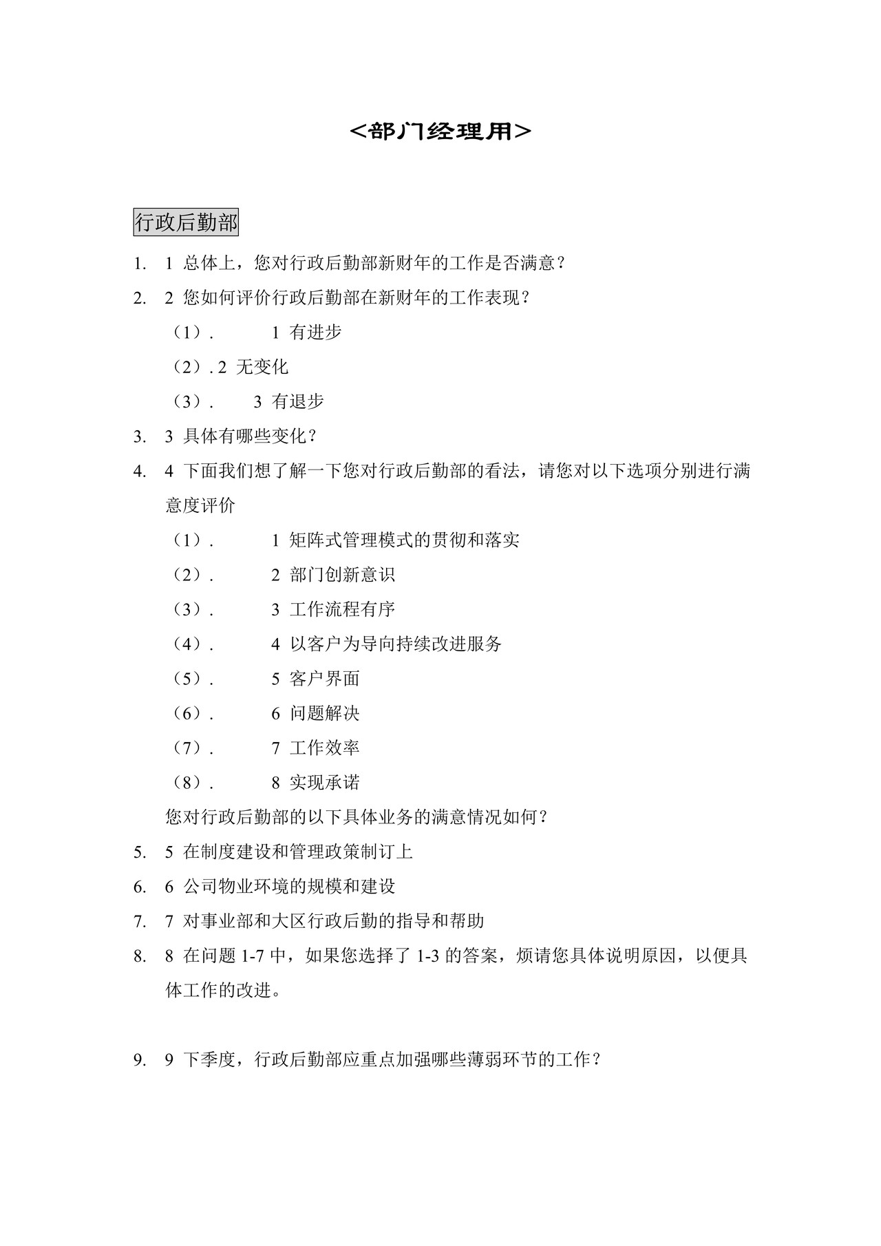 部门间-满意度评估表 (部门经理用)