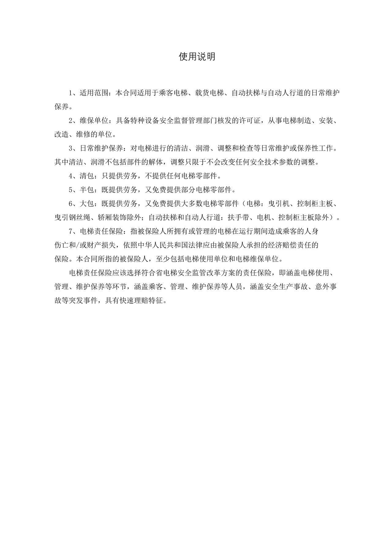 广州市电梯日常维护保养合同（2018）