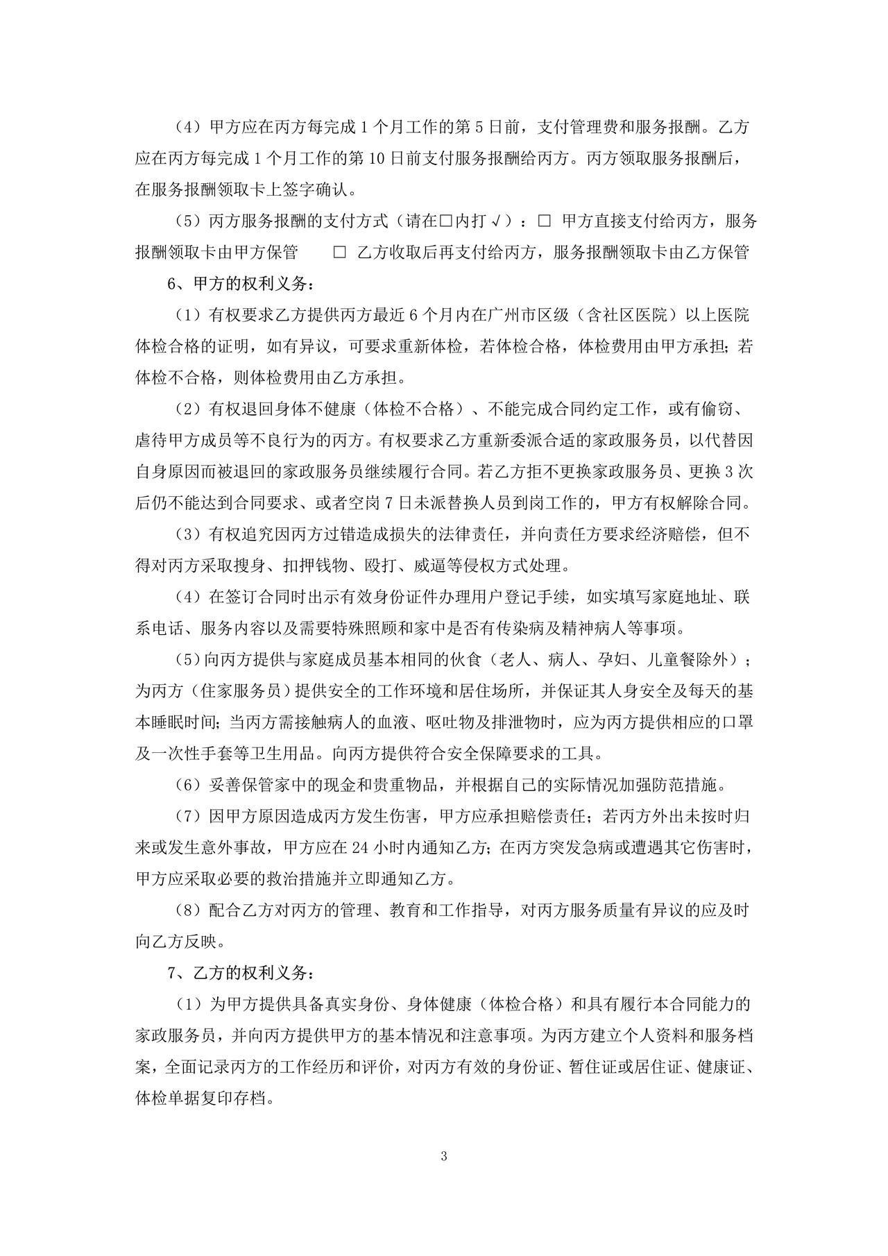 广州市家政服务合同