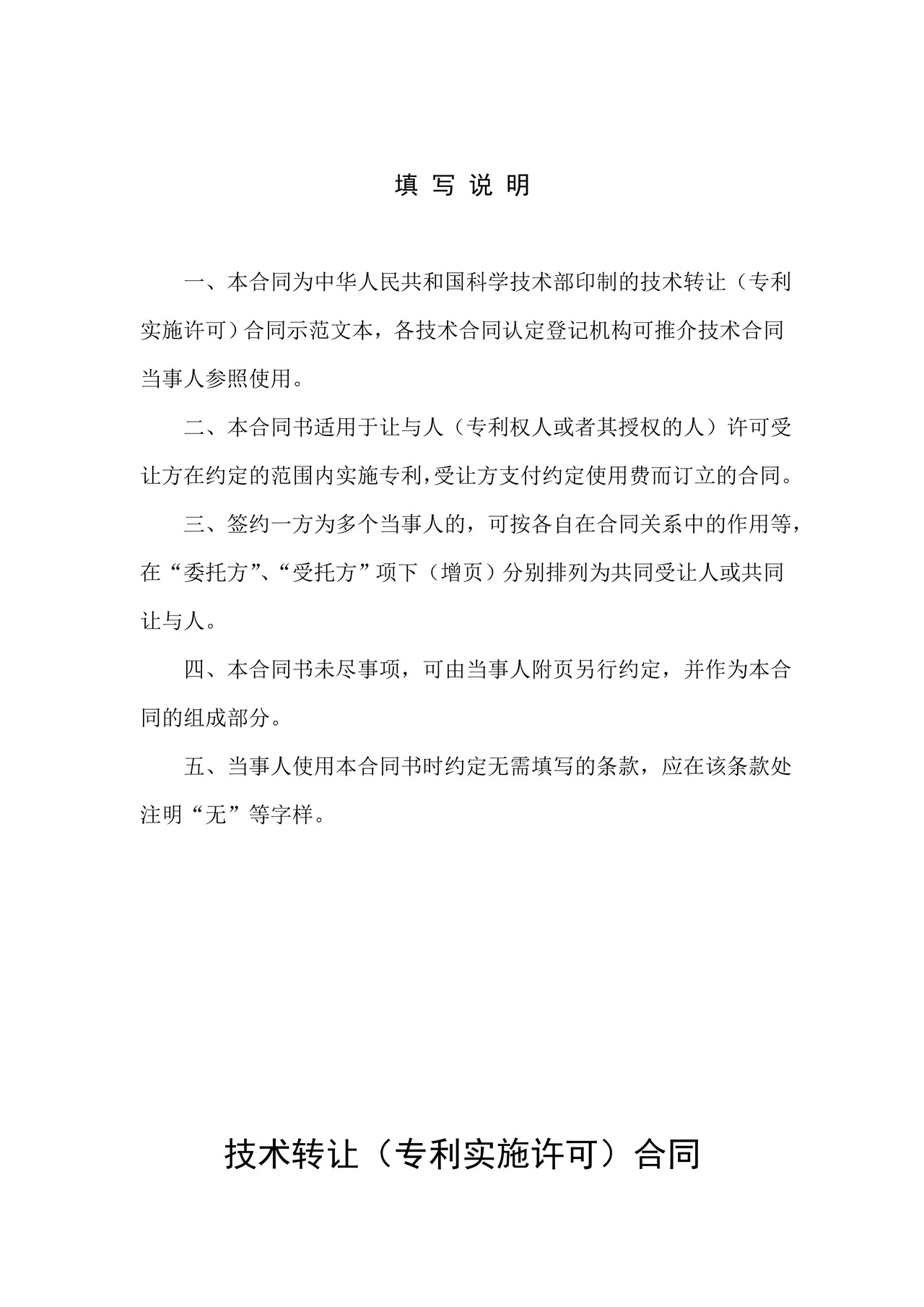 技术转让（专利实施许可）合同